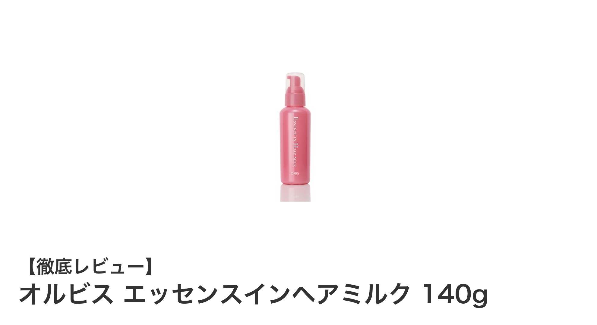 オルビス エッセンスインヘアミルクで叶える、しなやか美髪ケアの新常識