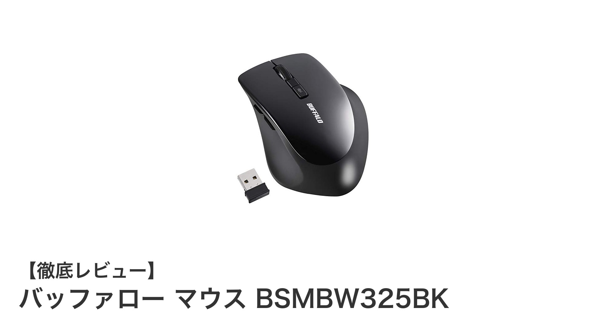 快適操作を実現するバッファローの静音ワイヤレスマウス BSMBW325BKの魅力