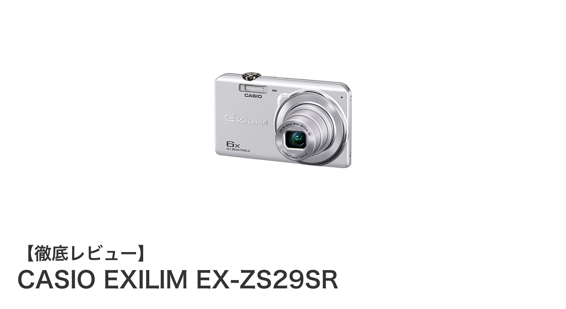 軽量コンパクトで高品質撮影が可能なCASIO EXILIM EX-ZS29SRの魅力とは?