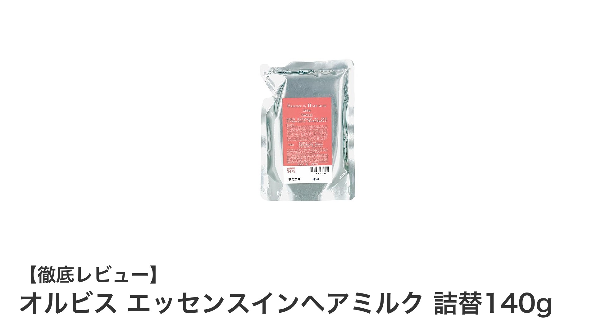オルビス エッセンスインヘアミルク 詰替140gで叶える潤い髪の秘密