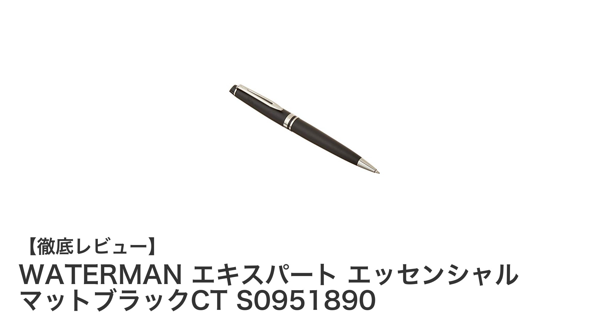 WATERMAN エキスパート エッセンシャル マットブラックCT：洗練された高級ボールペンの決定版