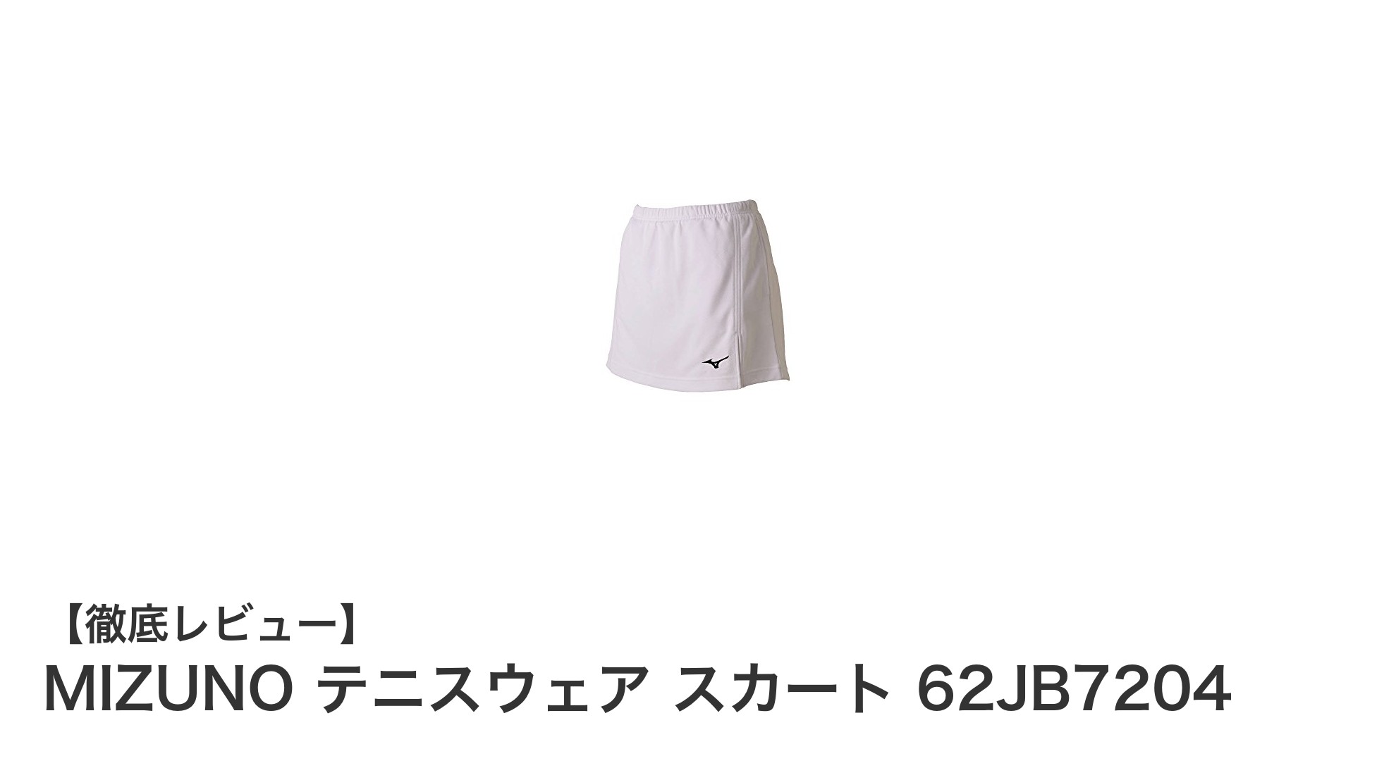 快適な動きをサポートするMIZUNOのジュニア用テニススカート62JB7204の魅力