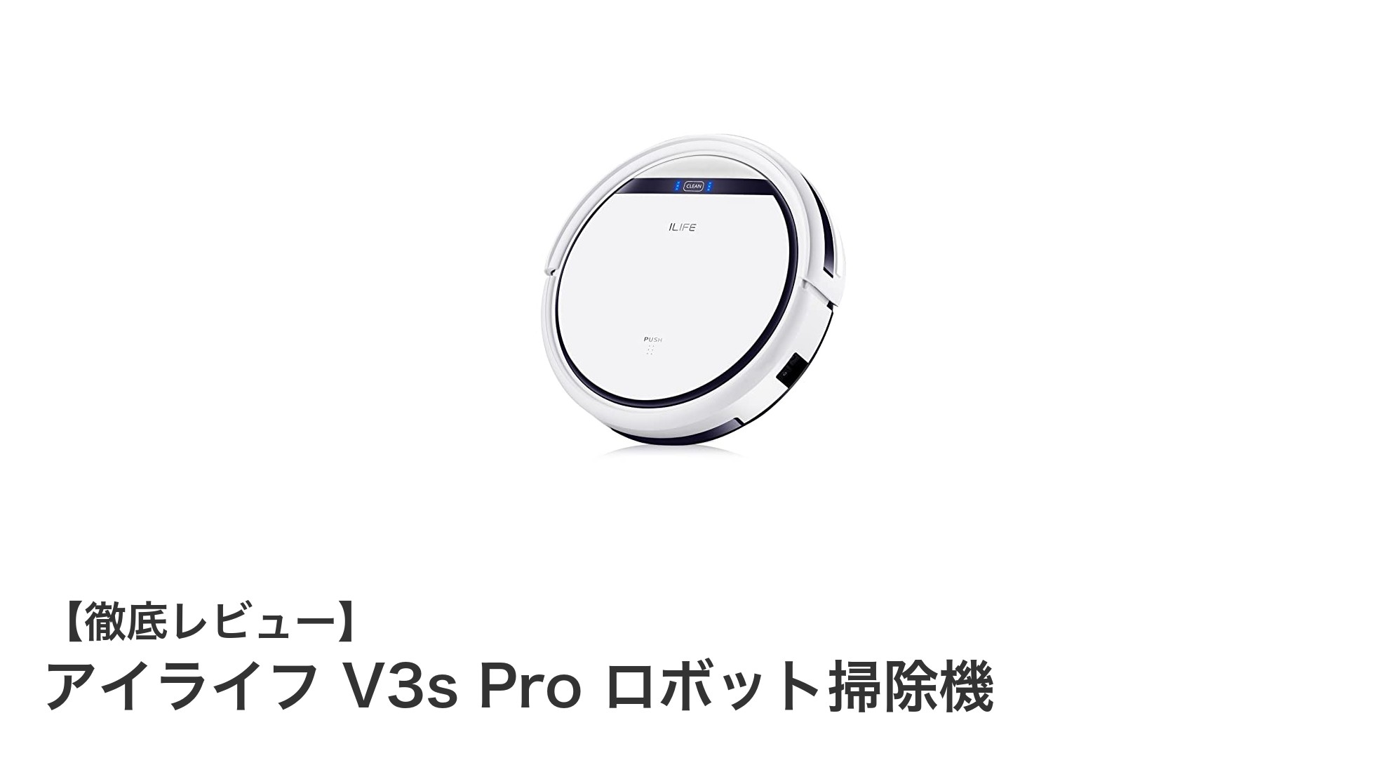 ペットの毛もスッキリ!アイライフ V3s Pro ロボット掃除機の実力とは?