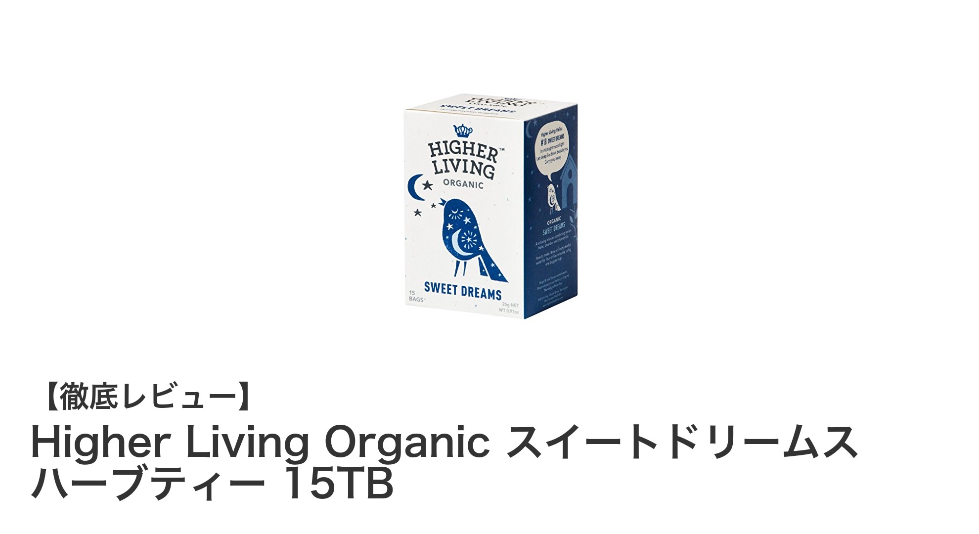 心地よい眠りへ誘う！Higher Living Organicのスイートドリームスハーブティーの魅力