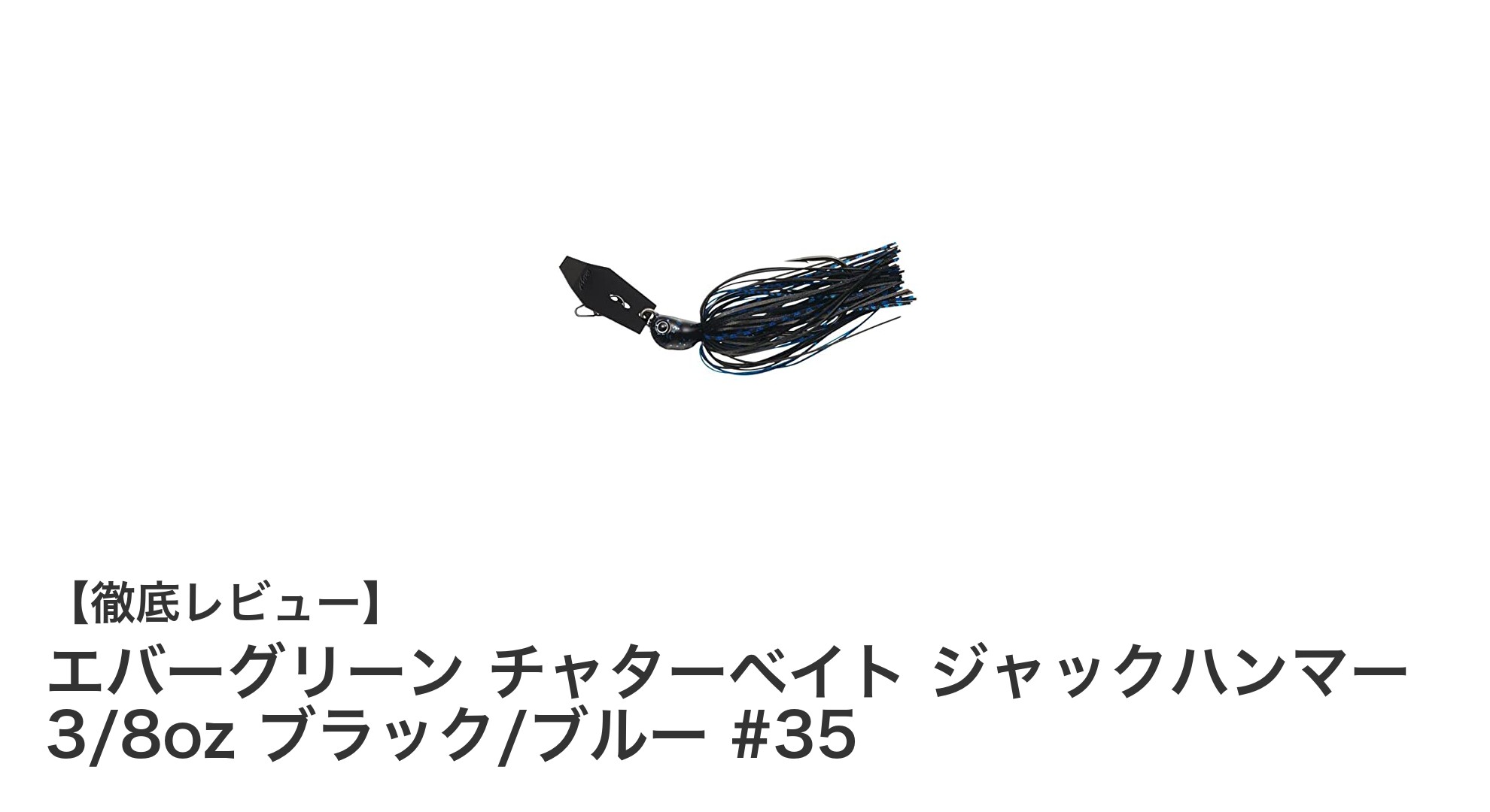 エバーグリーン ジャックハンマー 3/8oz ブラック/ブルーで極めるブラックバス釣りの新境地