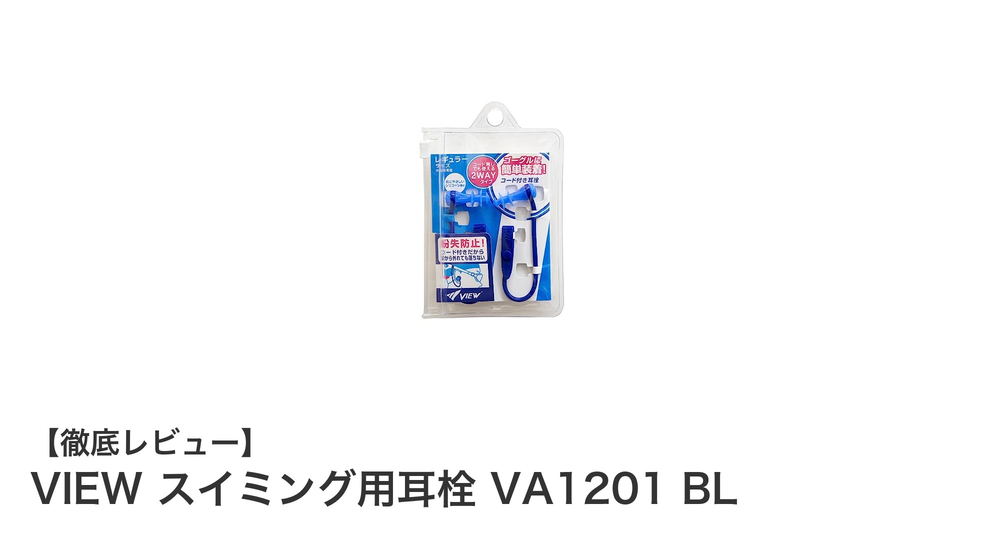 水泳を快適に！VIEWのシリコーン製耳栓VA1201 BLで耳を守ろう