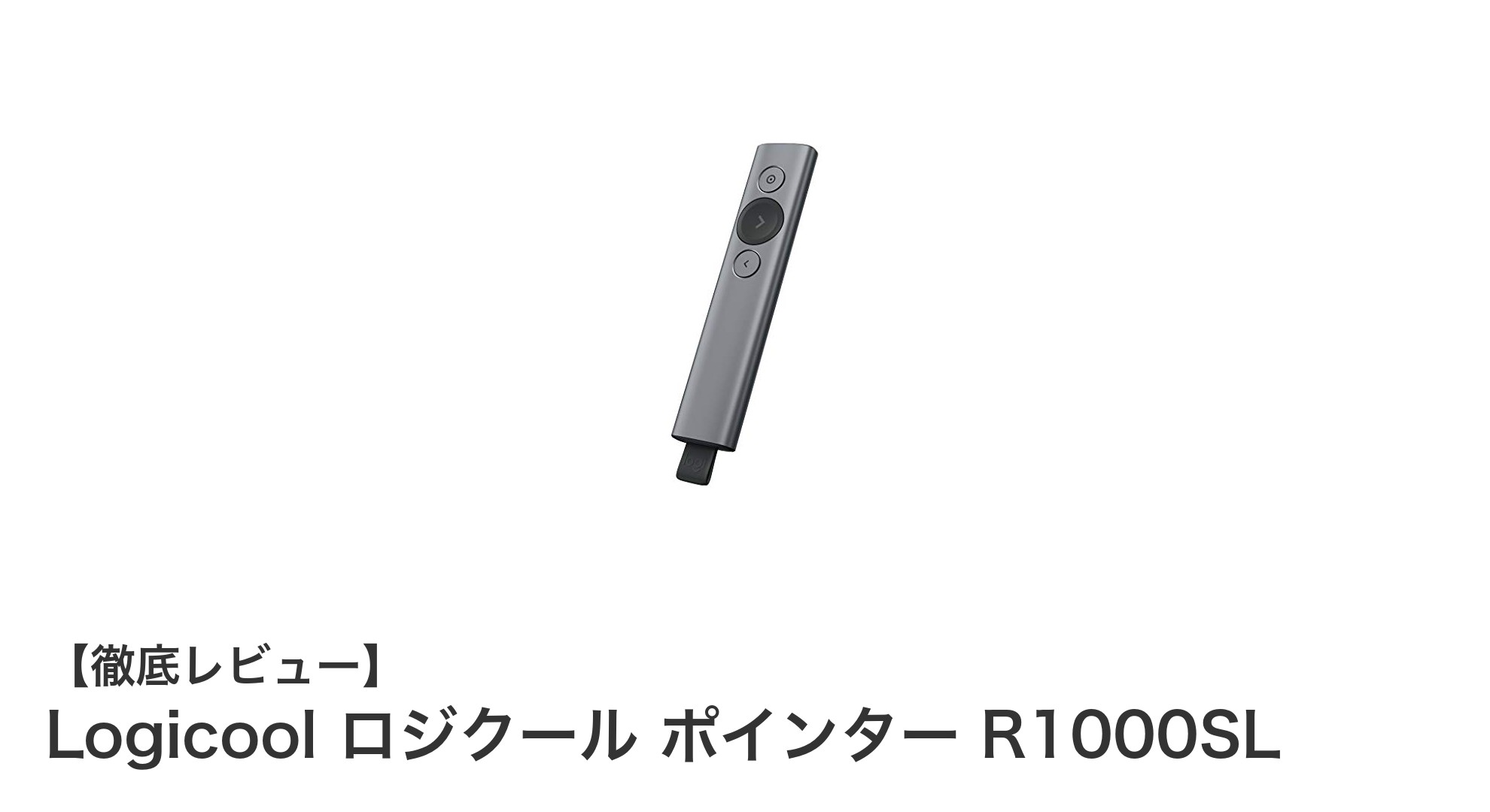 Logicool R1000SLワイヤレスプレゼンターでスマートな発表を実現!