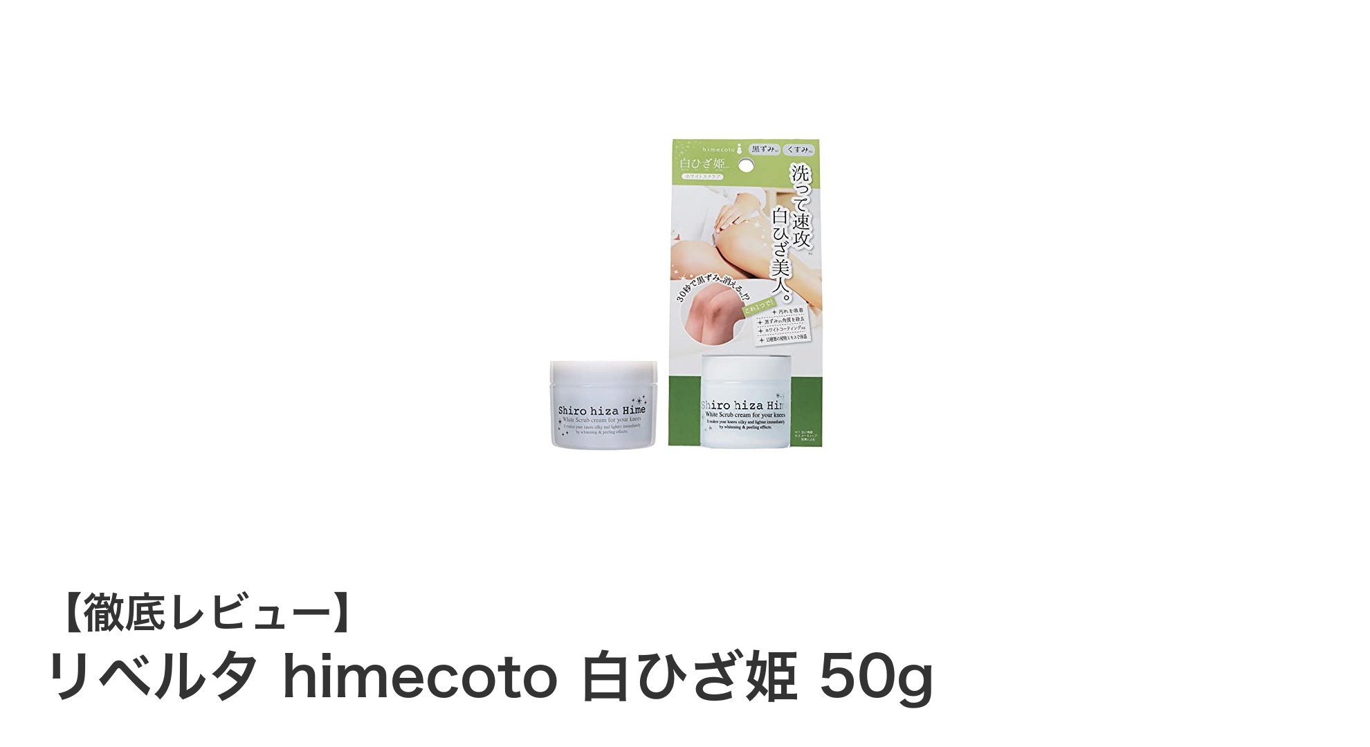リベルタ himecoto 白ひざ姫で簡単ケア！黒ずみ知らずの美しいひざ・ひじへ