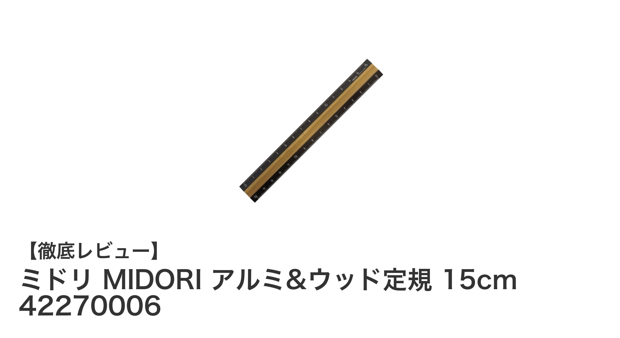 ミドリのアルミ&ウッド定規15cmで耐久性とデザインを両立！