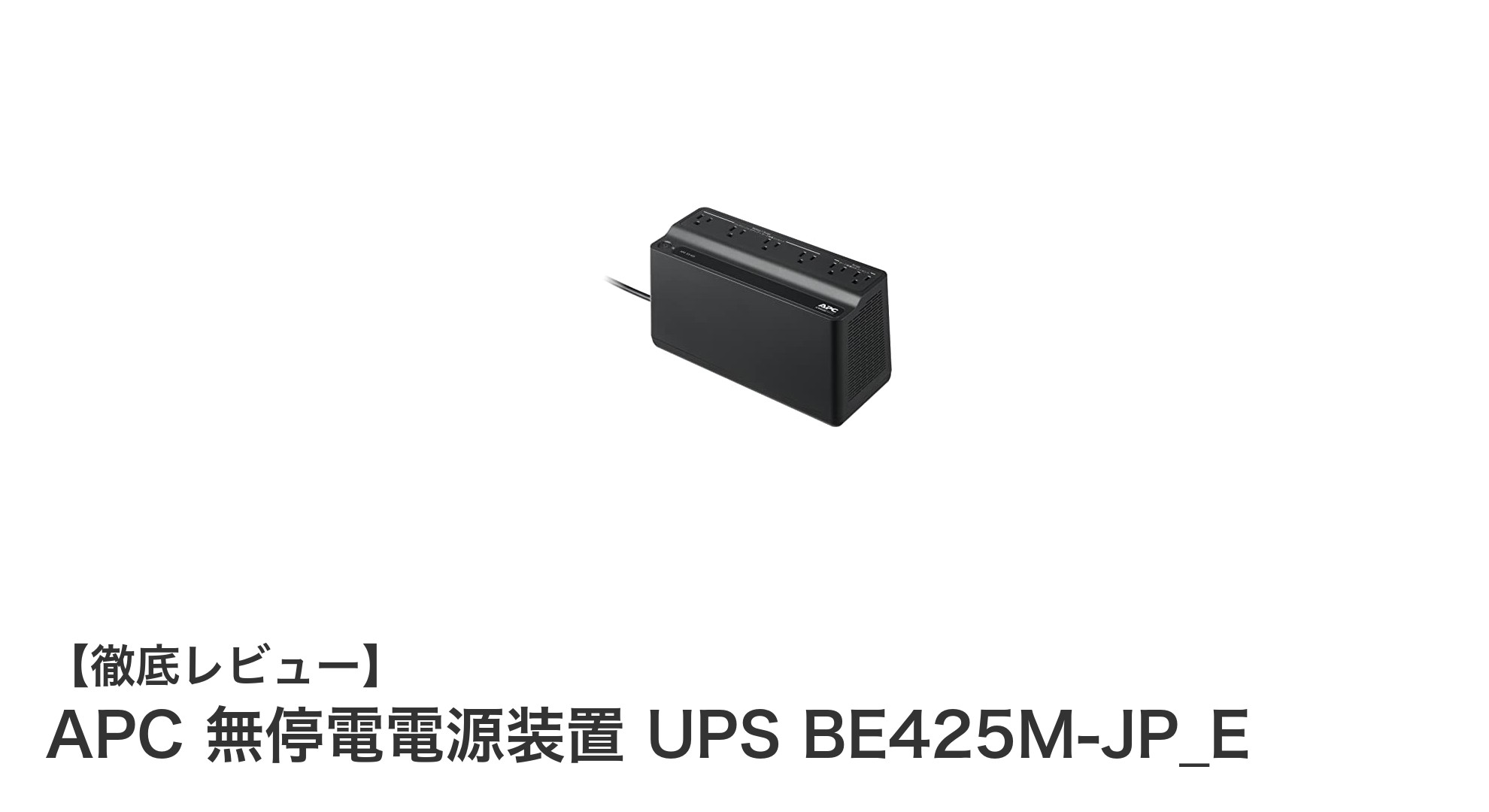 APC 無停電電源装置 UPS BE425M-JP_E：家庭用に最適なコンパクトUPSの決定版