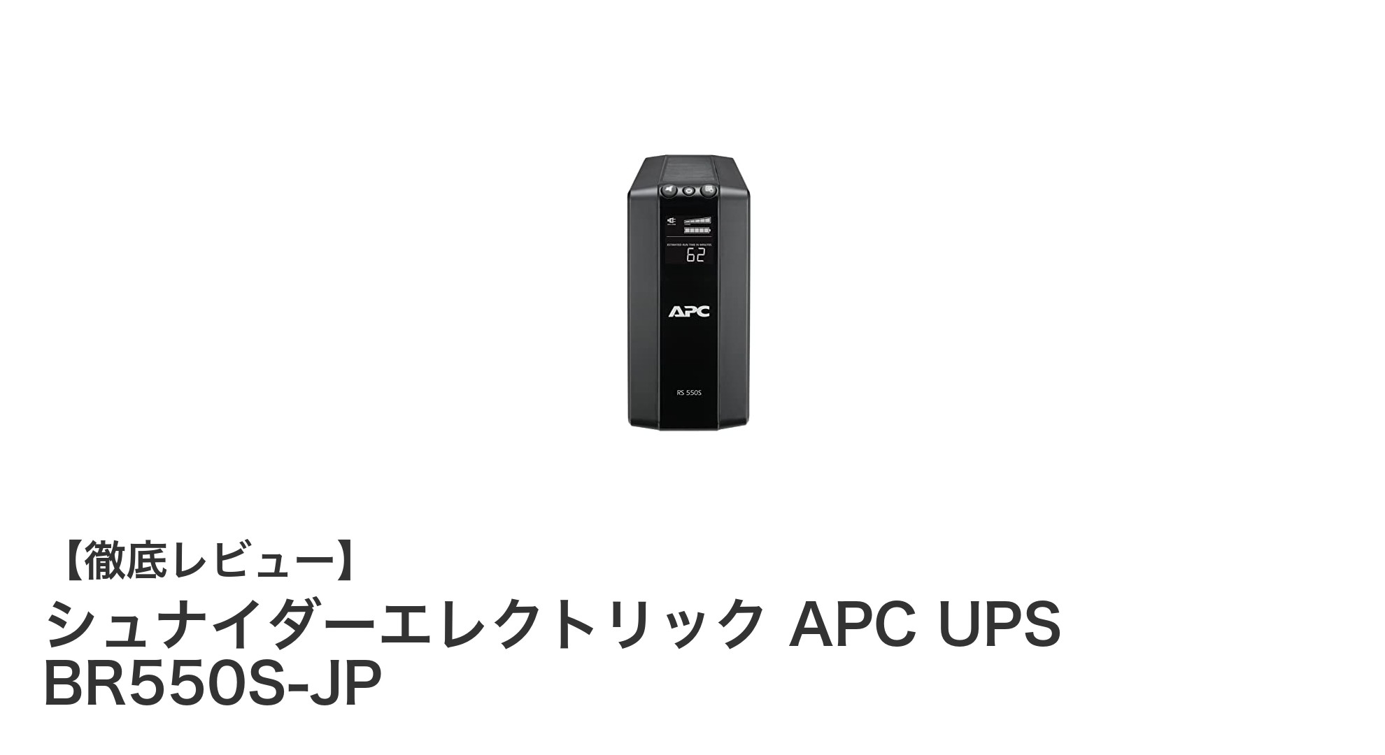 安定した電源供給を実現するシュナイダーエレクトリック APC UPS BR550S-JPの魅力