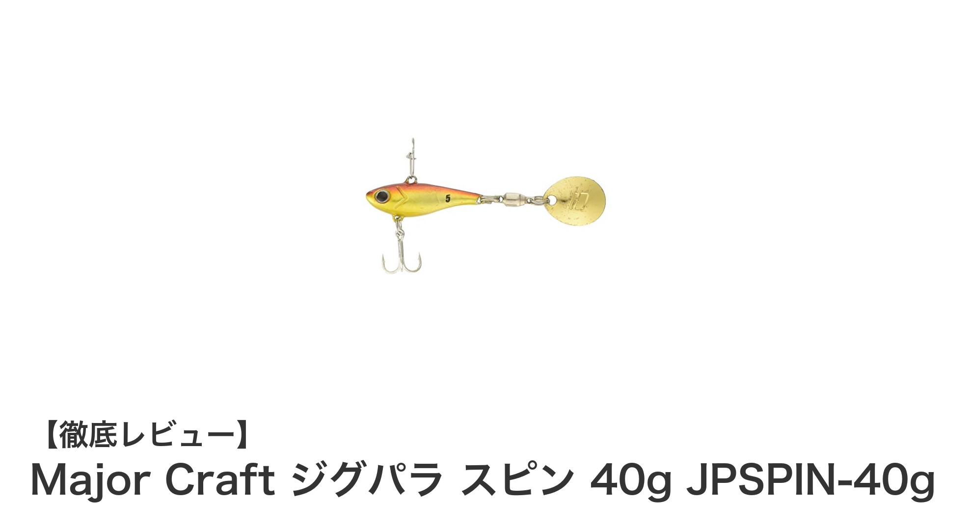 遠投性能と操作性を極めたMajor Craft ジグパラ スピン 40gレビュー