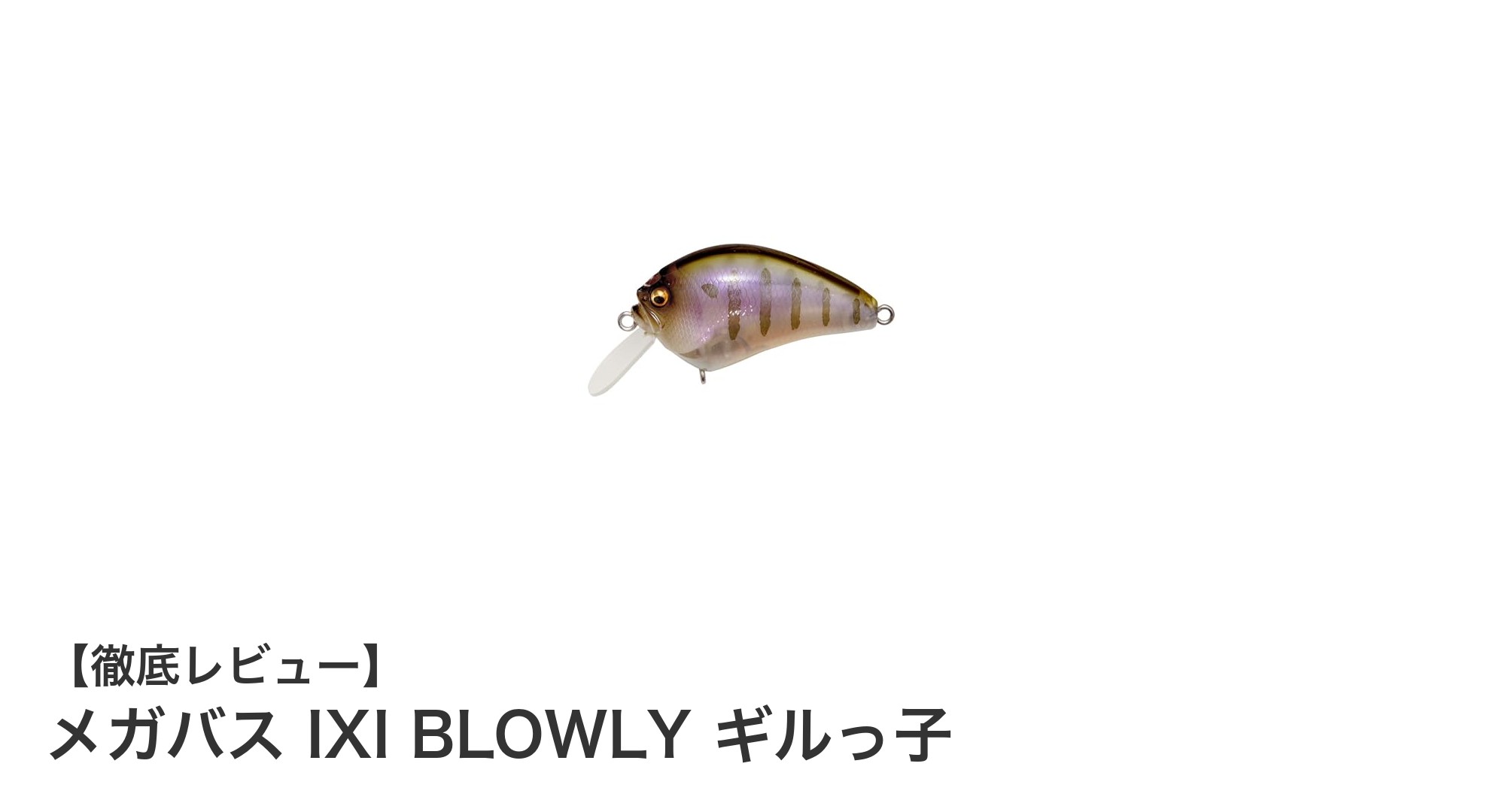 メガバス IXI BLOWLY ギルっ子:軽量フローティングミノーで浅場攻略!