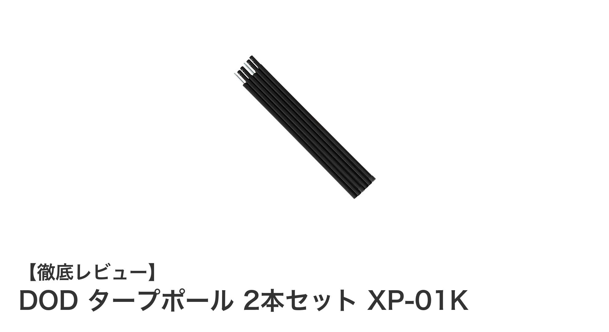 アウトドアがもっと快適に!DOD タープポール 2本セット XP-01Kの魅力を徹底解説