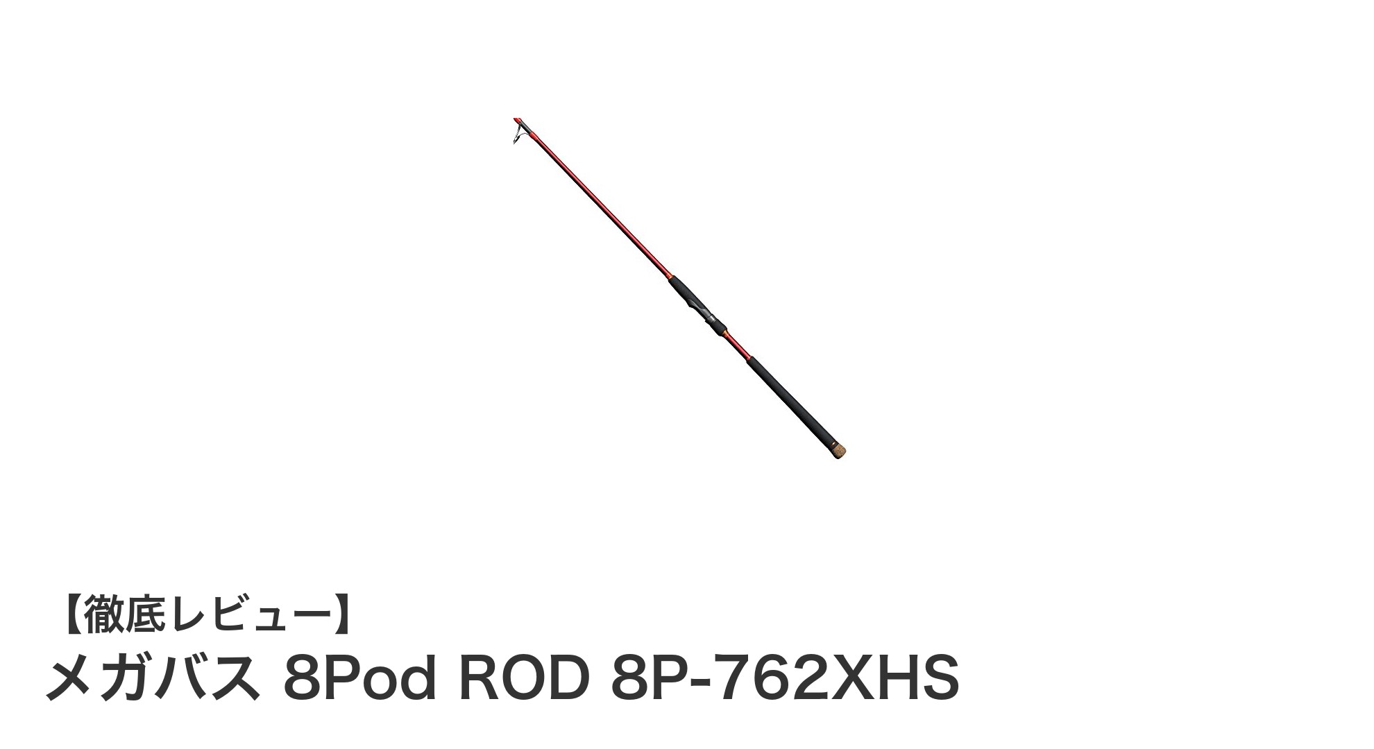 パワフルな釣りを実現するメガバス 8Pod ROD 8P-762XHSの魅力とは?