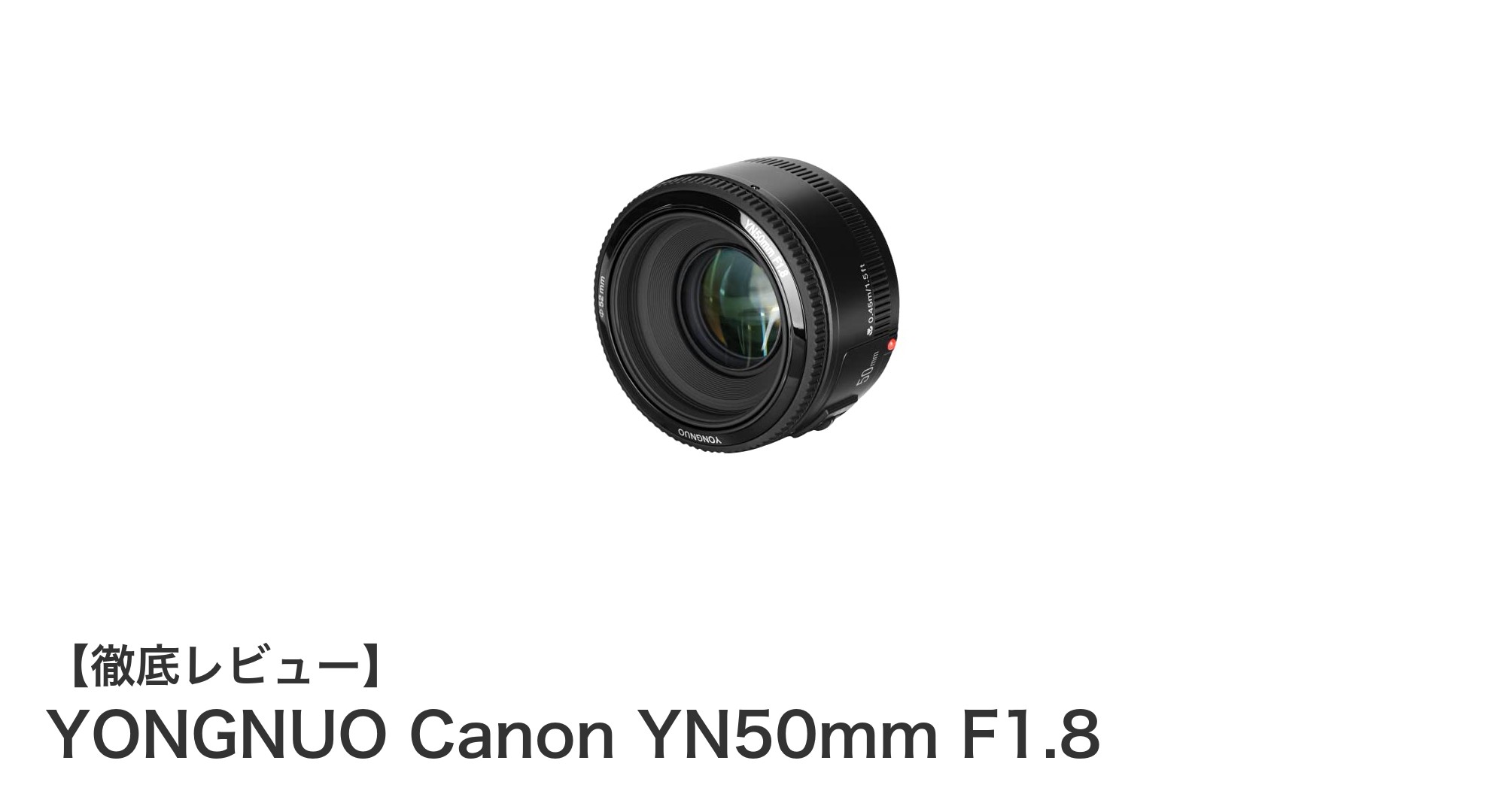 コスパ最強!YONGNUO Canon YN50mm F1.8で始める明るい単焦点レンズ体験