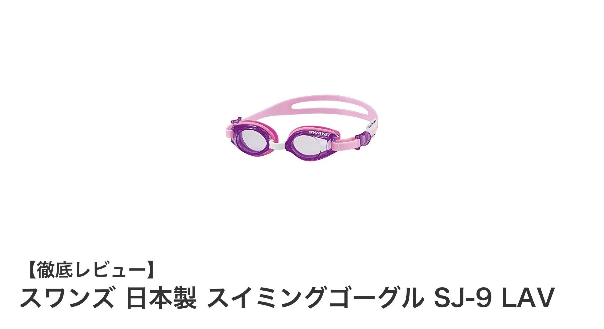 子供の水泳デビューに最適！スワンズ日本製スイミングゴーグルSJ-9 LAVの魅力とは？