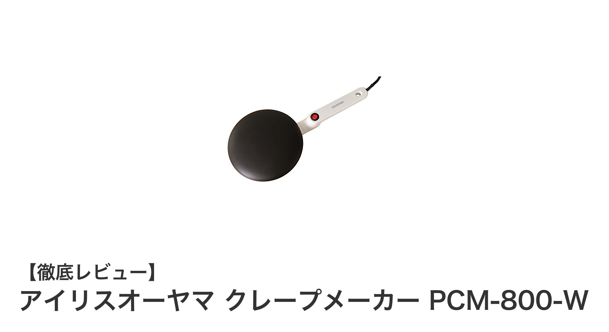 手軽に本格クレープを!アイリスオーヤマ クレープメーカー PCM-800-Wの魅力とは?