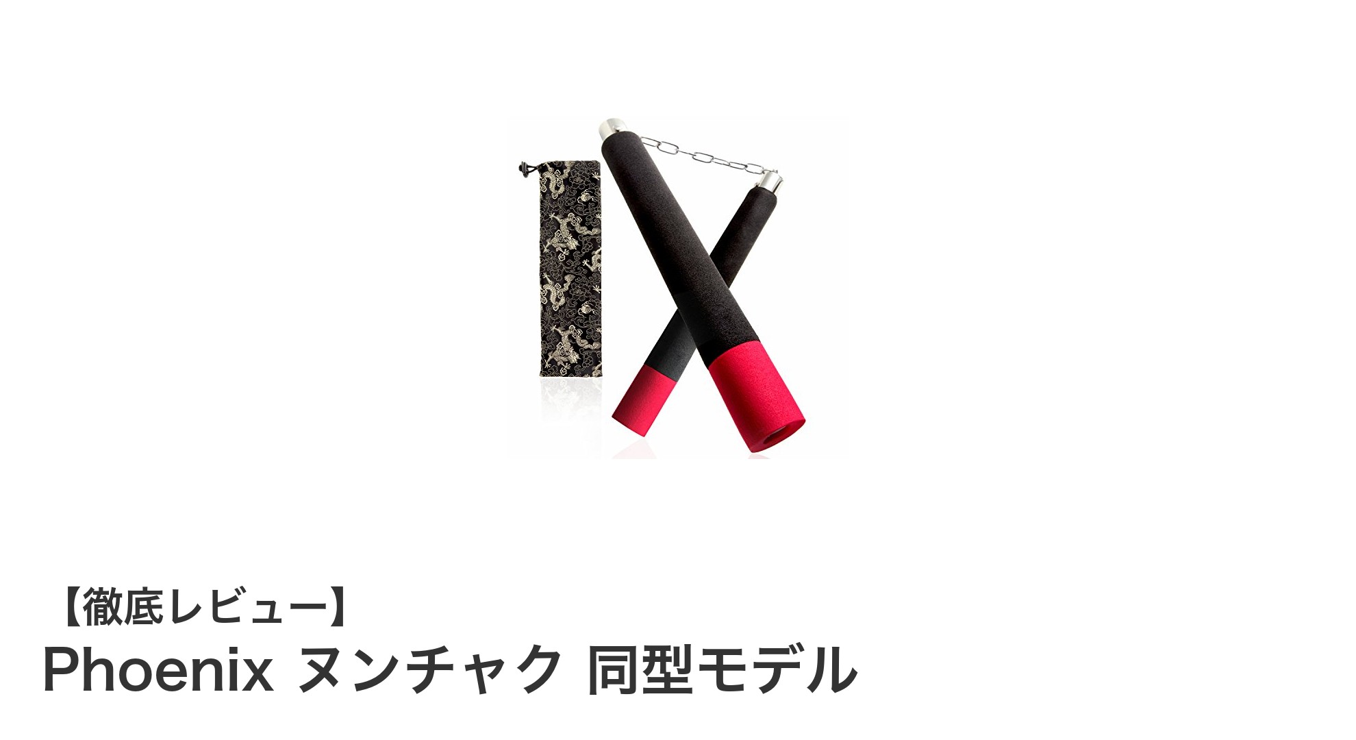 ブルース・リー愛用モデル再現！Phoenixヌンチャクで安全かつスムーズな練習を体感