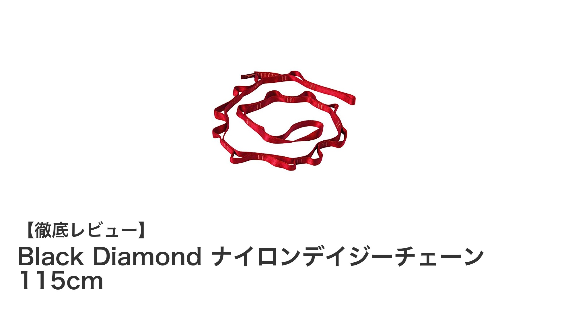 Black Diamond ナイロンデイジーチェーン 115cmで安全かつ多用途なクライミングを実現