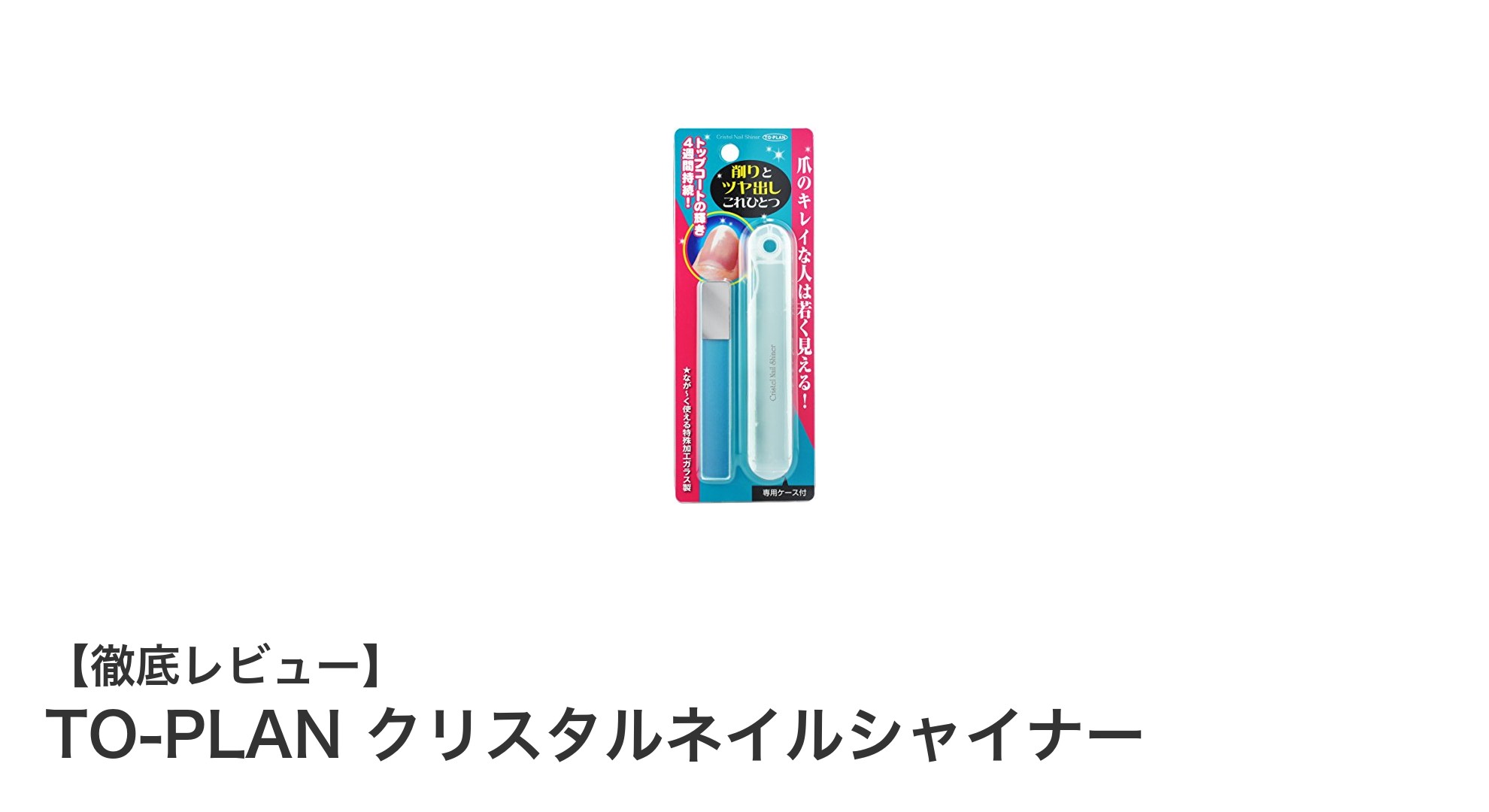 TO-PLAN クリスタルネイルシャイナーで叶える美しいツヤと滑らかな仕上がり