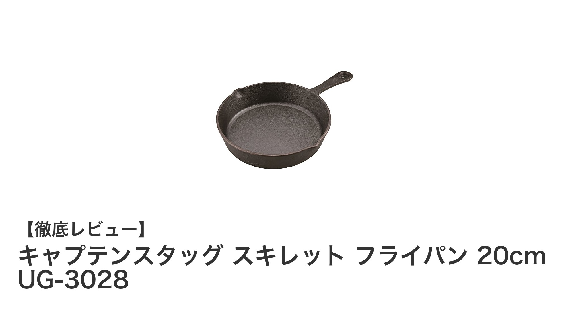 多用途で耐久性抜群!キャプテンスタッグの20cm鋳鉄スキレットの魅力とは?