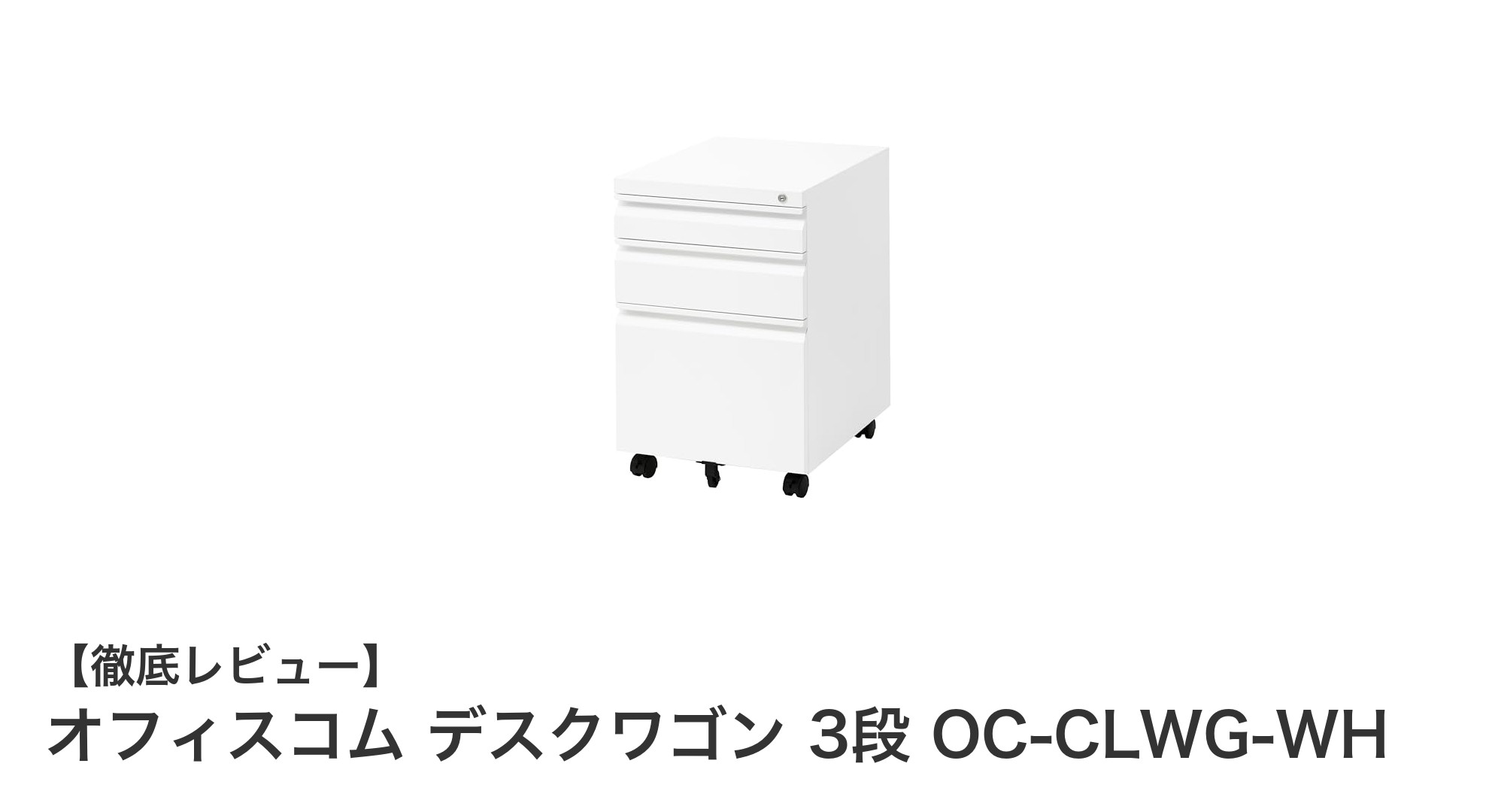 使いやすさ抜群！オフィスコムのスチール製3段デスクワゴンで整理整頓をスマートに
