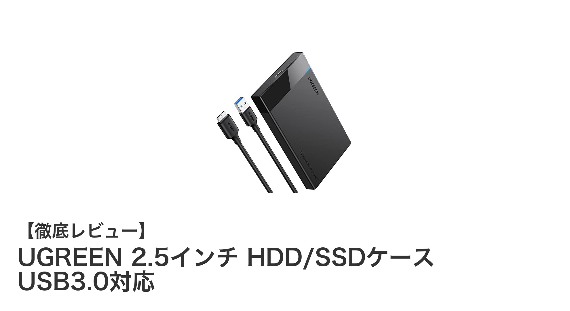 UGREEN 2.5インチ HDD/SSDケースで手軽に高速＆安心ストレージ環境を実現！