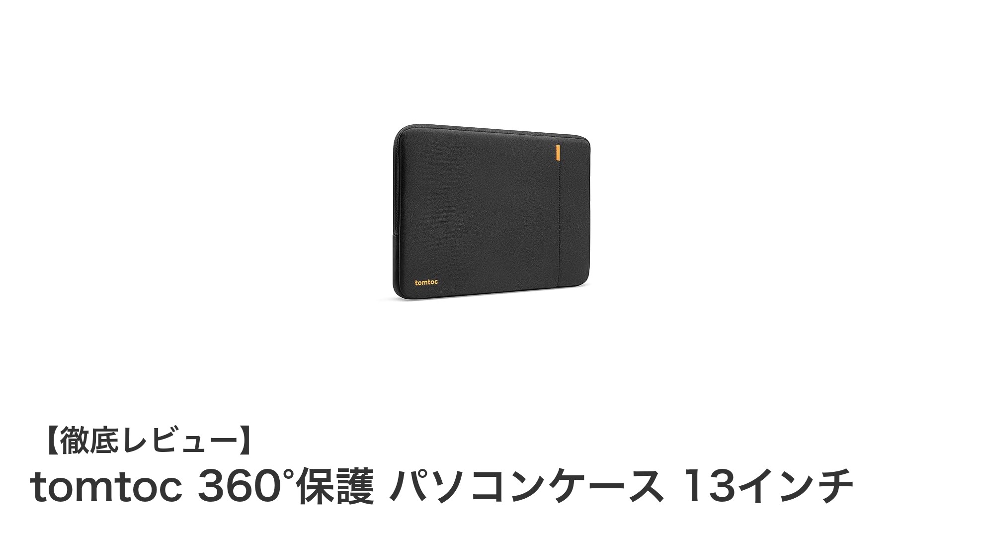 13インチMacBookに最適！tomtoc 360°保護パソコンケースの魅力とは？