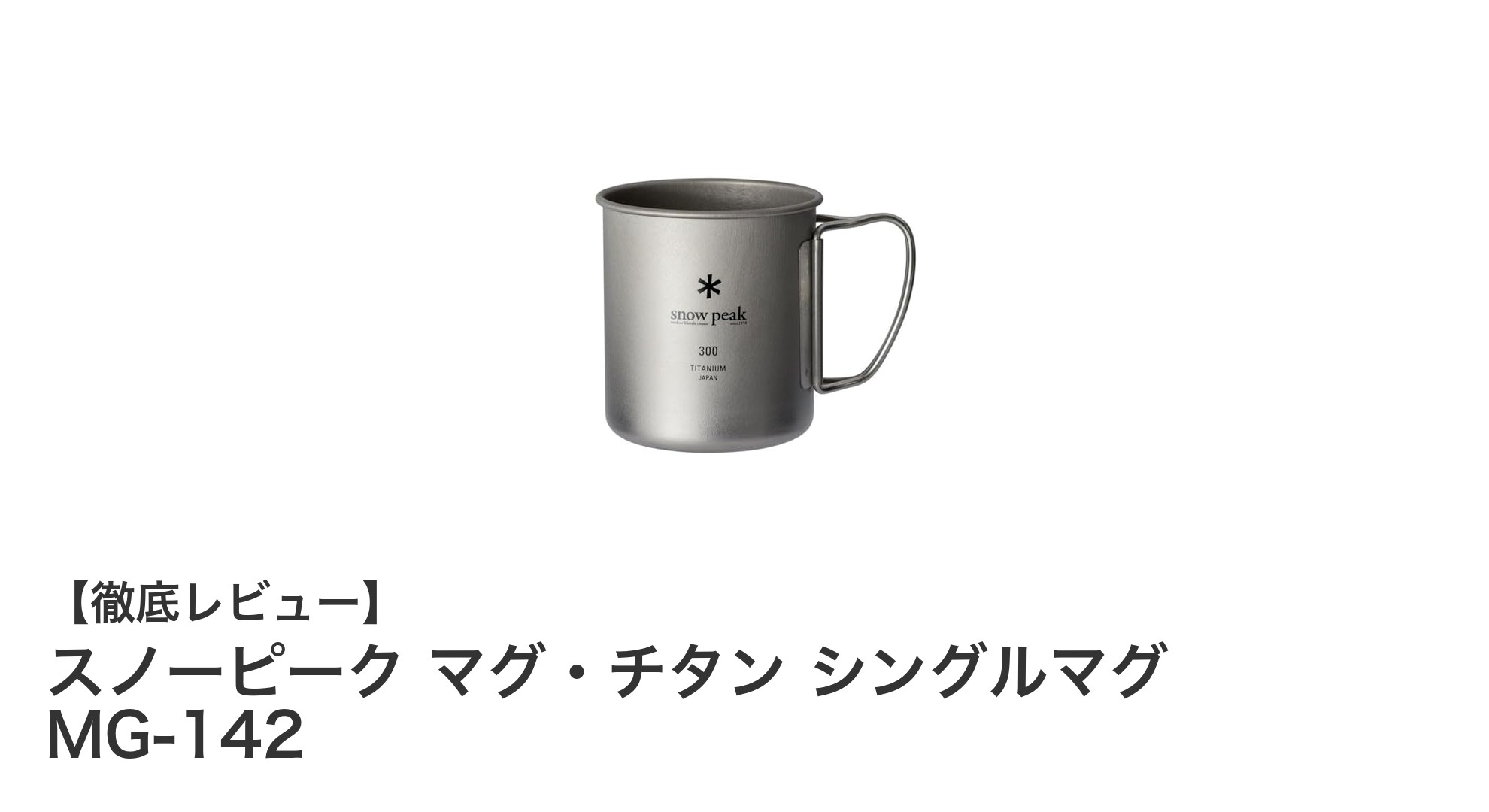 軽量&耐久性抜群!スノーピークのチタン製シングルマグでアウトドアを快適に