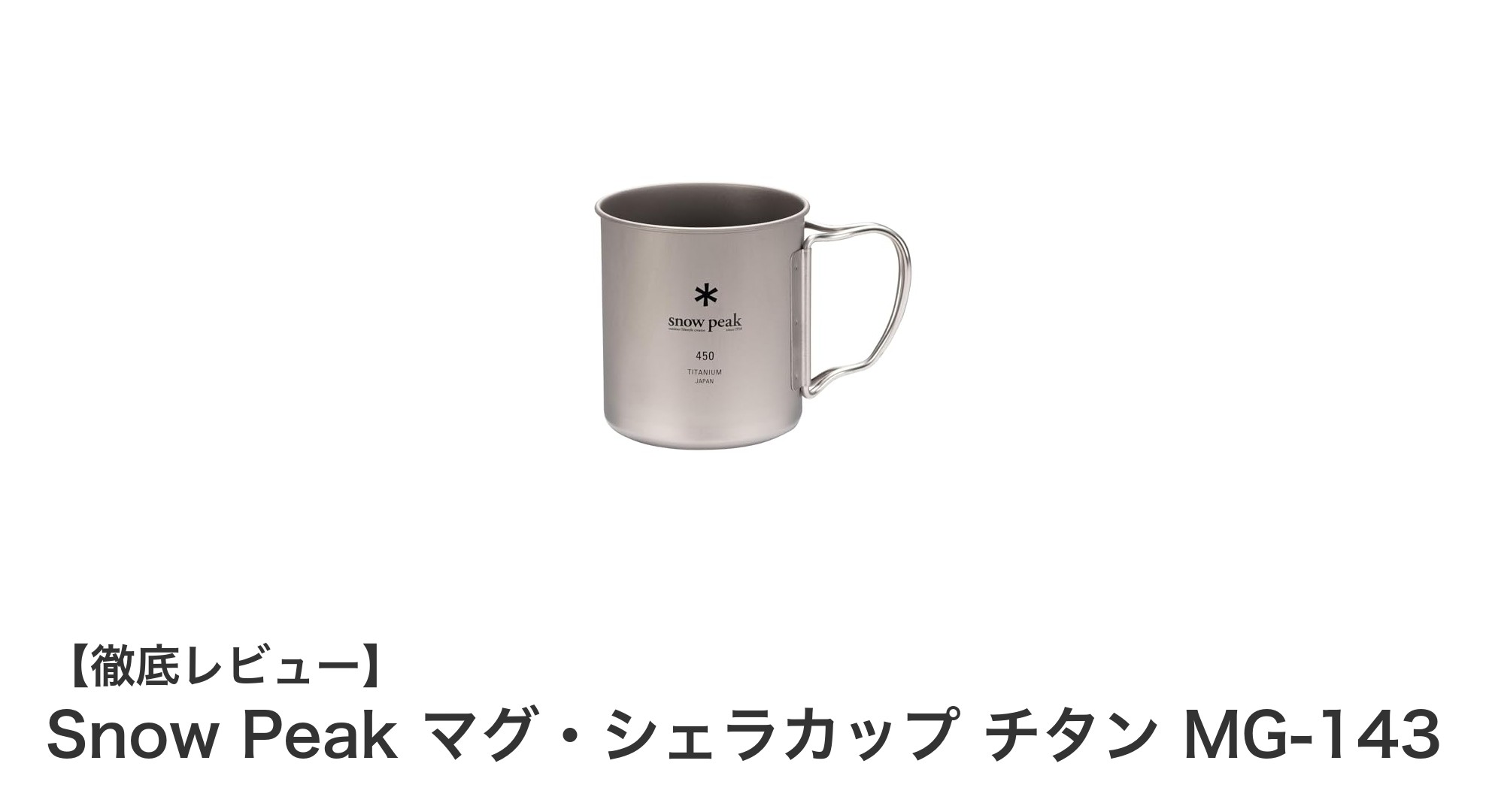 軽量で持ち運びに便利!Snow Peakのチタン製シェラカップMG-143の魅力とは?