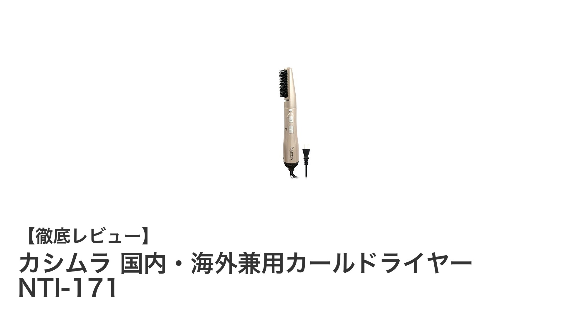 国内外問わず使える!カシムラのコンパクトカールドライヤーNTI-171の魅力とは?