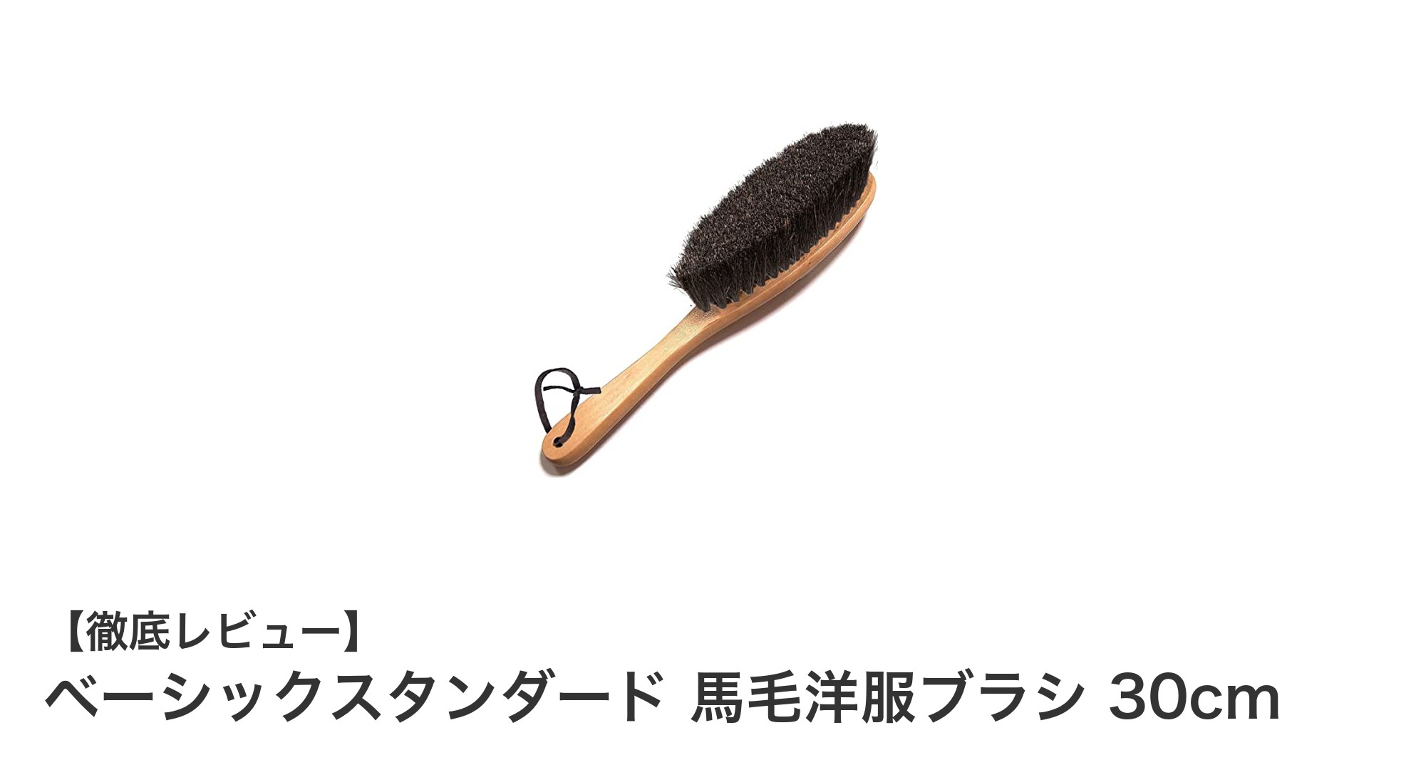 天然馬毛で衣類ケア！ベーシックスタンダード 馬毛洋服ブラシ30cmの魅力