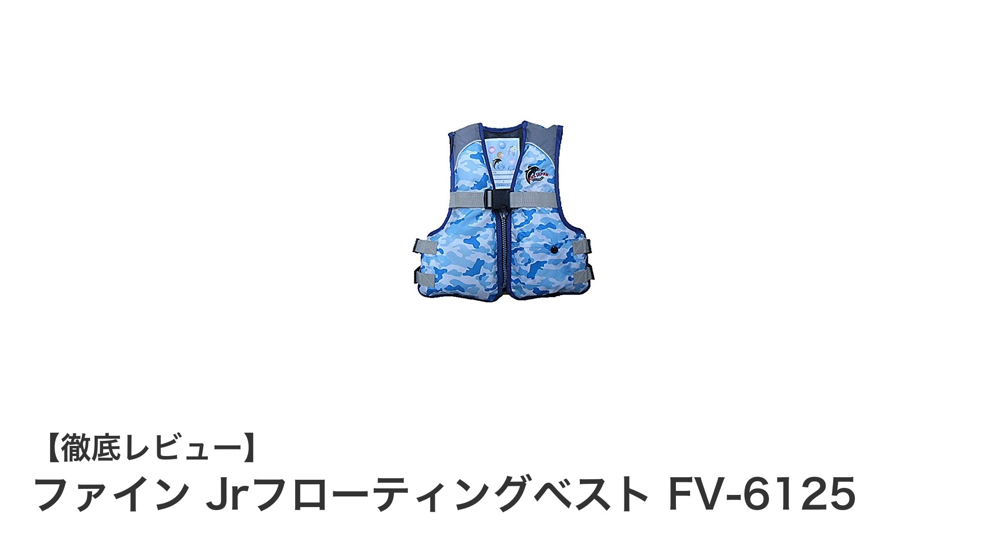 子どもの安全を守る!ファイン Jrフローティングベスト FV-6125の魅力徹底解説