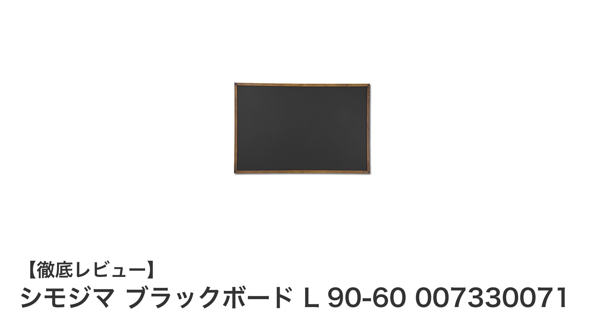 使い勝手抜群！シモジマの木製フレームブラックボードLサイズの魅力とは？