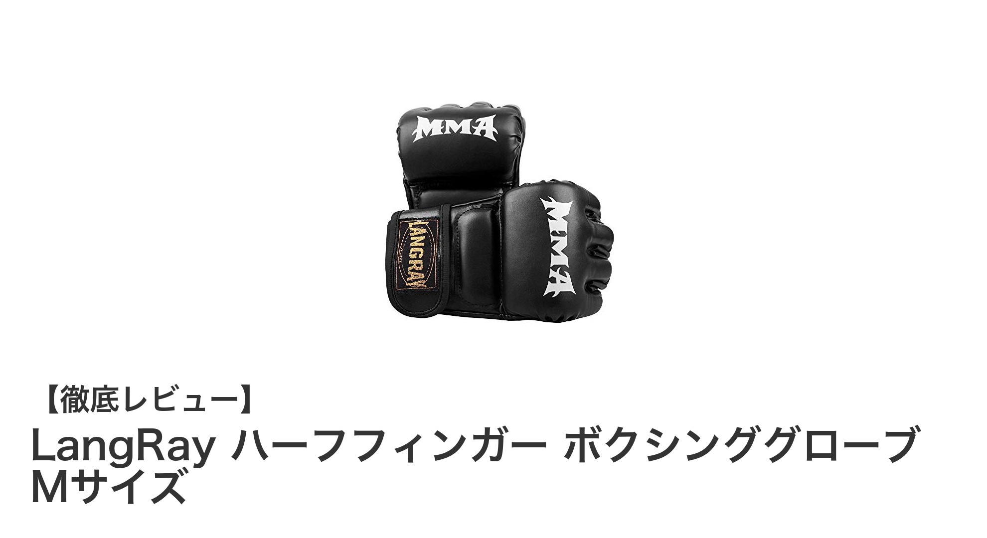 軽量＆通気性抜群！LangRayのハーフフィンガーボクシンググローブMサイズで快適トレーニング