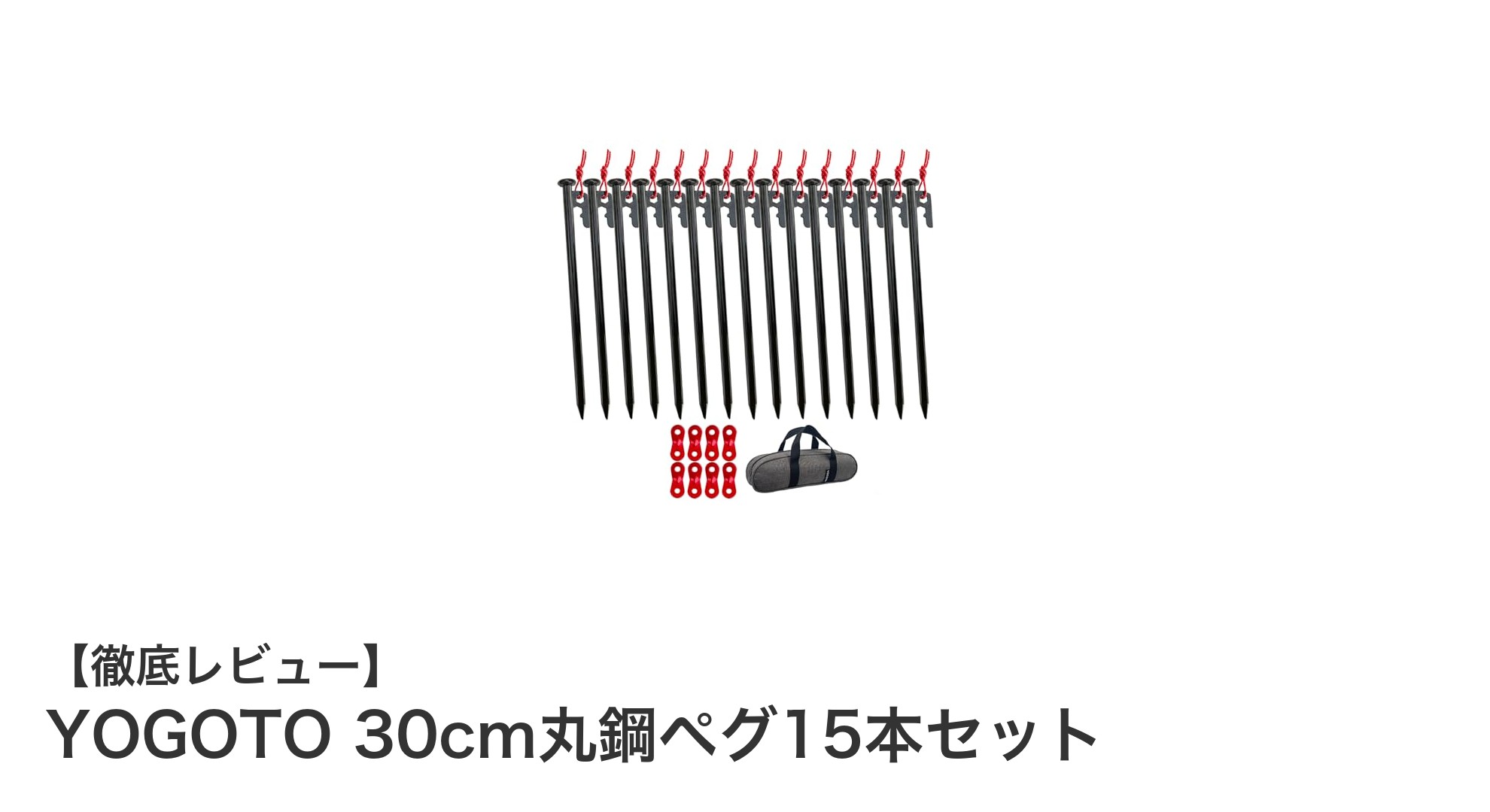 硬い地面でも安心!YOGOTOの30cm丸鋼ペグ15本セットでアウトドアを快適に