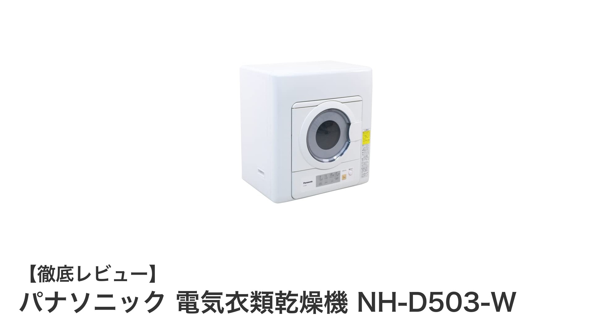 パナソニック 電気衣類乾燥機 NH-D503-Wで速くふんわり乾燥&清潔除菌!