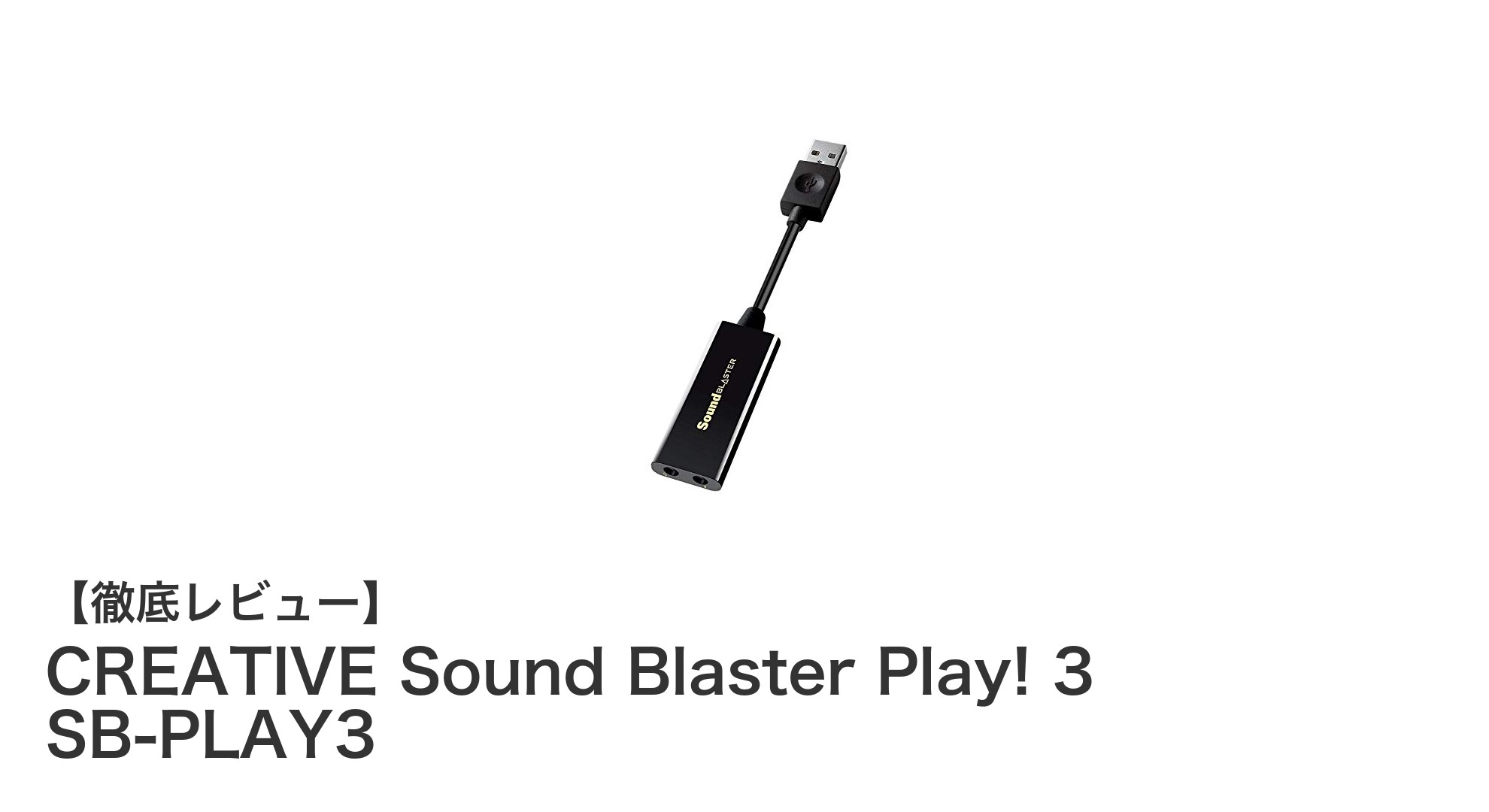 CREATIVE Sound Blaster Play! 3で楽しむ高音質USBオーディオ体験