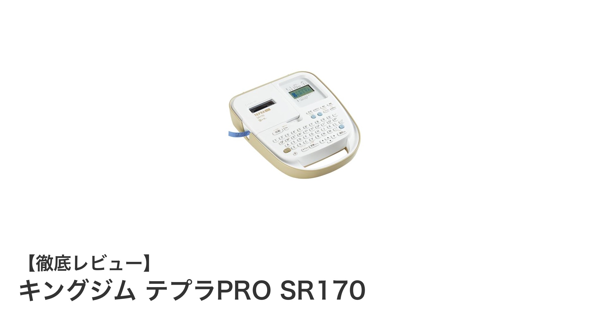 使いやすさ抜群！キングジム テプラPRO SR170でラベル作成がもっと快適に