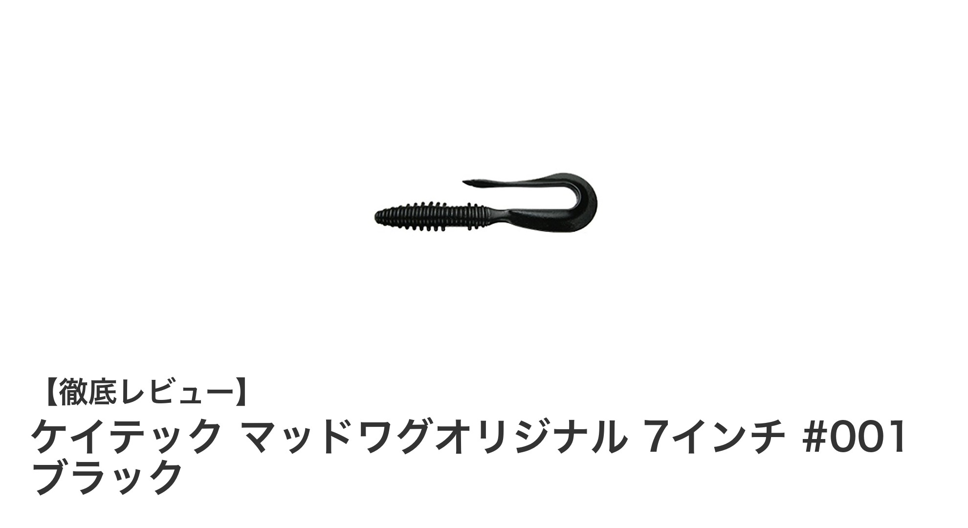 ブラックバス攻略に最適!ケイテックのマッドワグオリジナル7インチワームの魅力とは?