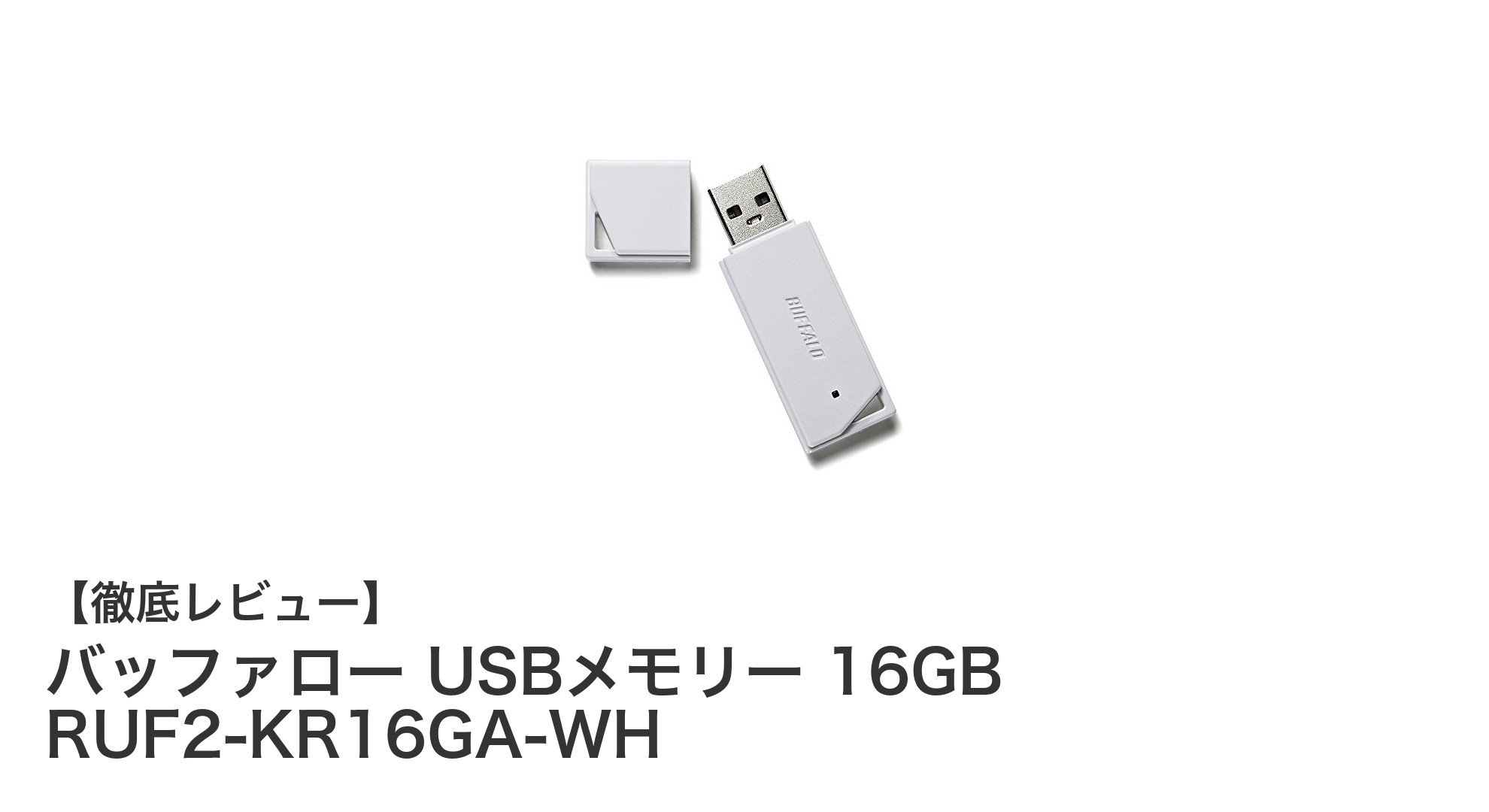 コンパクトで使いやすい!バッファロー16GB USBメモリーの魅力とは?