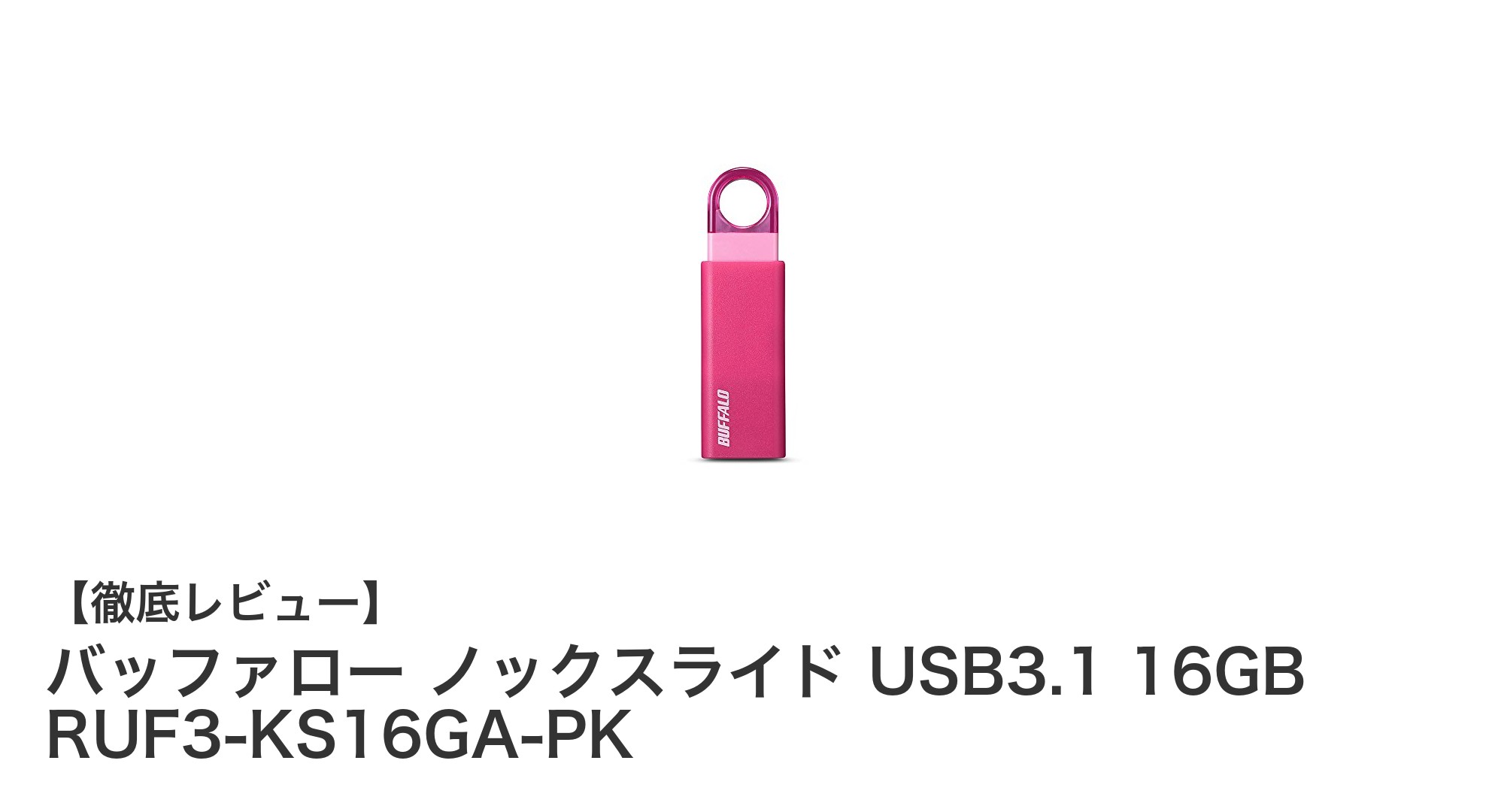高速転送と信頼性を両立!バッファロー ノックスライド USB3.1 16GBの魅力とは?
