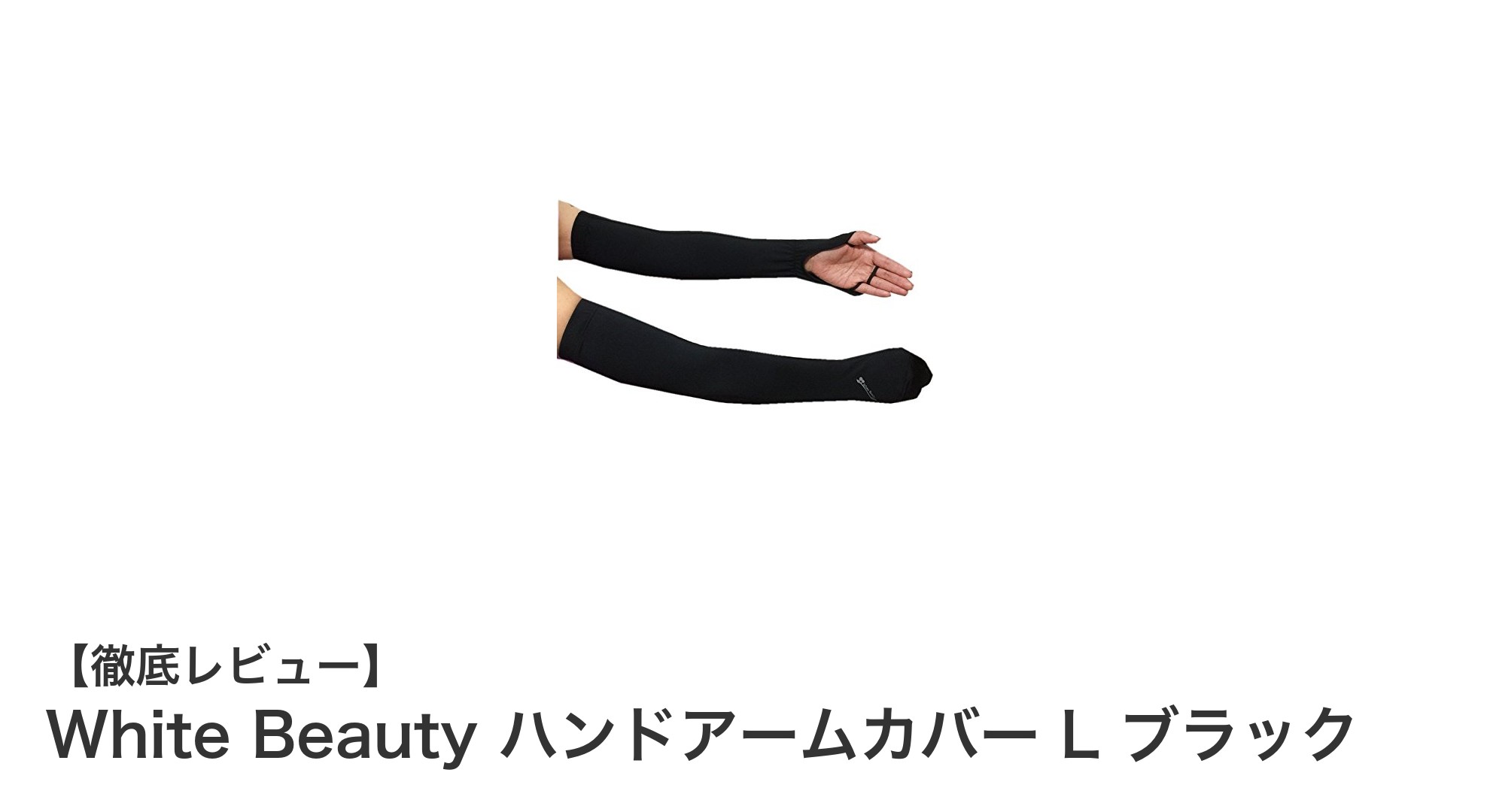 UVカット99％！操作性抜群のWhite BeautyハンドアームカバーLサイズブラックの魅力