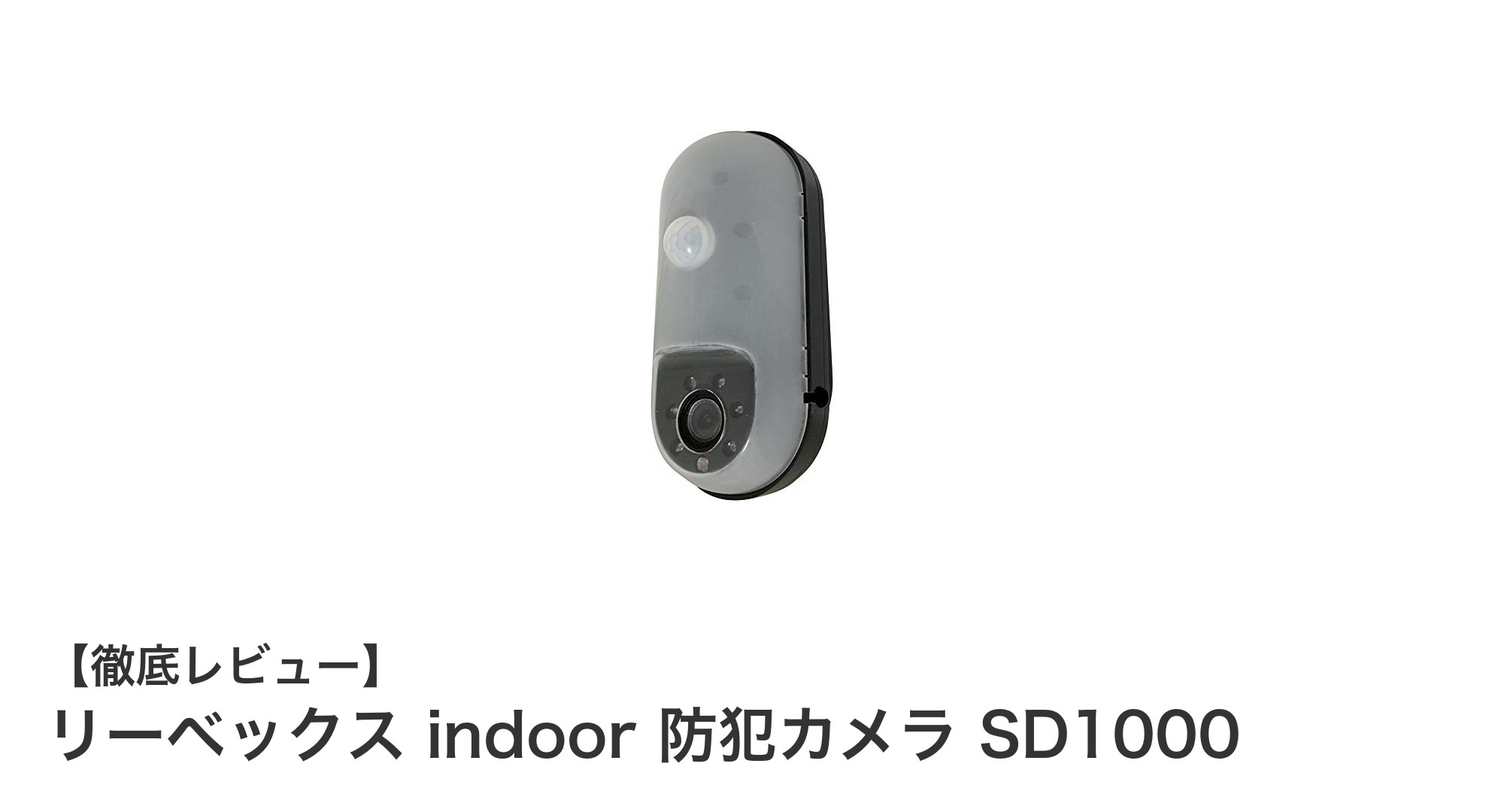 リーベックスindoor防犯カメラSD1000で安心の見守りを実現!