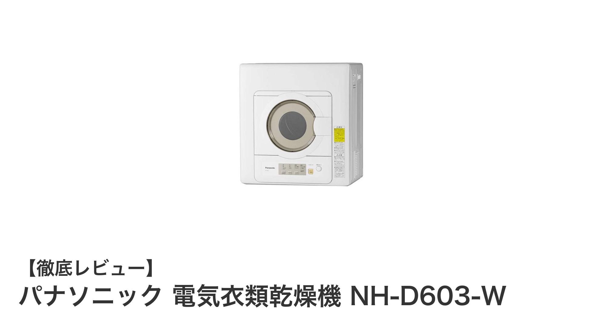 パナソニック電気衣類乾燥機 NH-D603-Wで毎日の洗濯をもっと快適に!