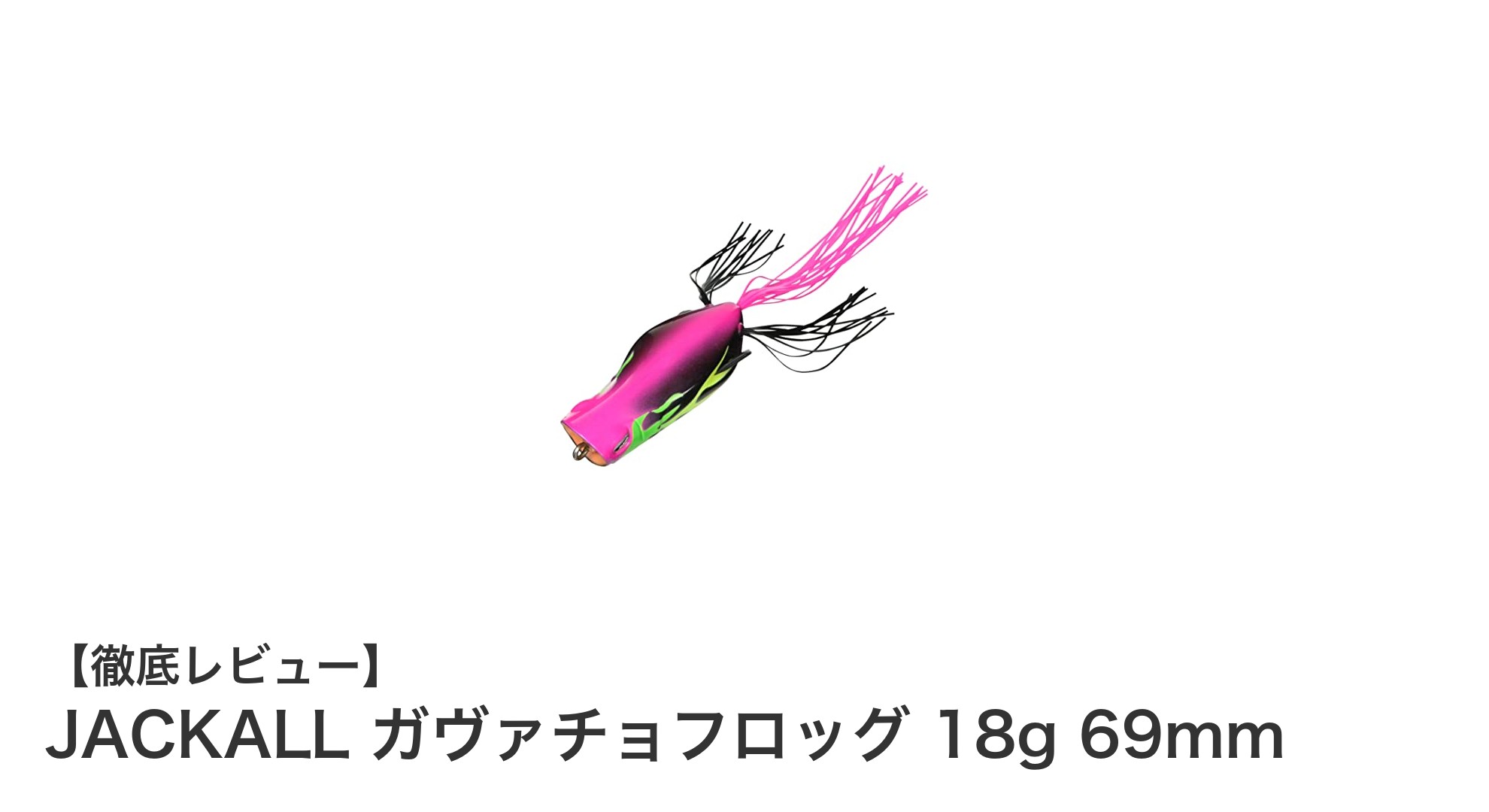 ブラックバス釣りに最適!JACKALLのガヴァチョフロッグで狙うトップウォーターの興奮