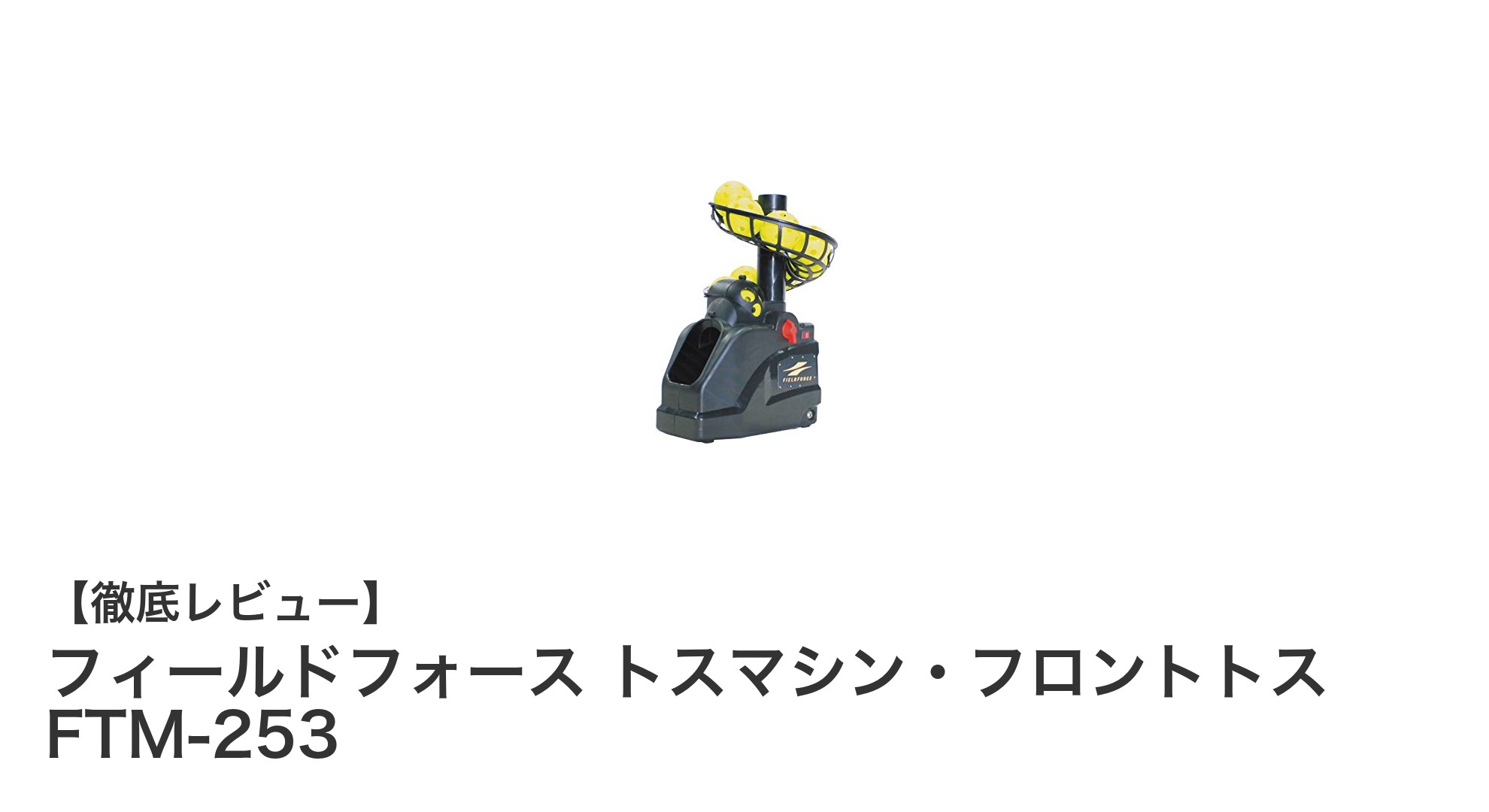 コンパクトで使いやすい!フィールドフォースのトスマシン・フロントトス FTM-253でバッティング練習を効率化