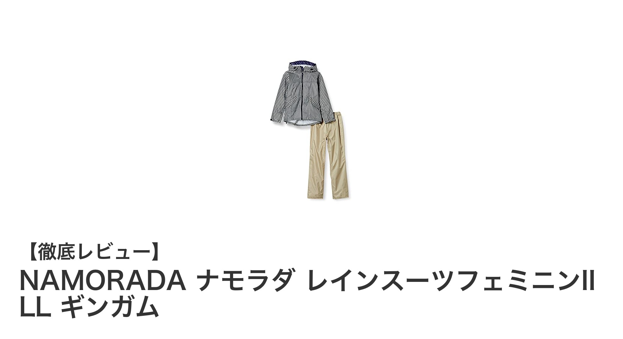 女性のための快適レインスーツ!NAMORADA ナモラダ レインスーツフェミニンII LL ギンガムの魅力とは?