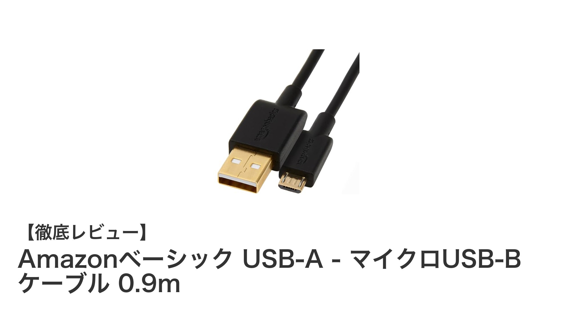 Amazonベーシック USB-A - マイクロUSB-B ケーブル 0.9mの高速伝送と耐久性を徹底解説